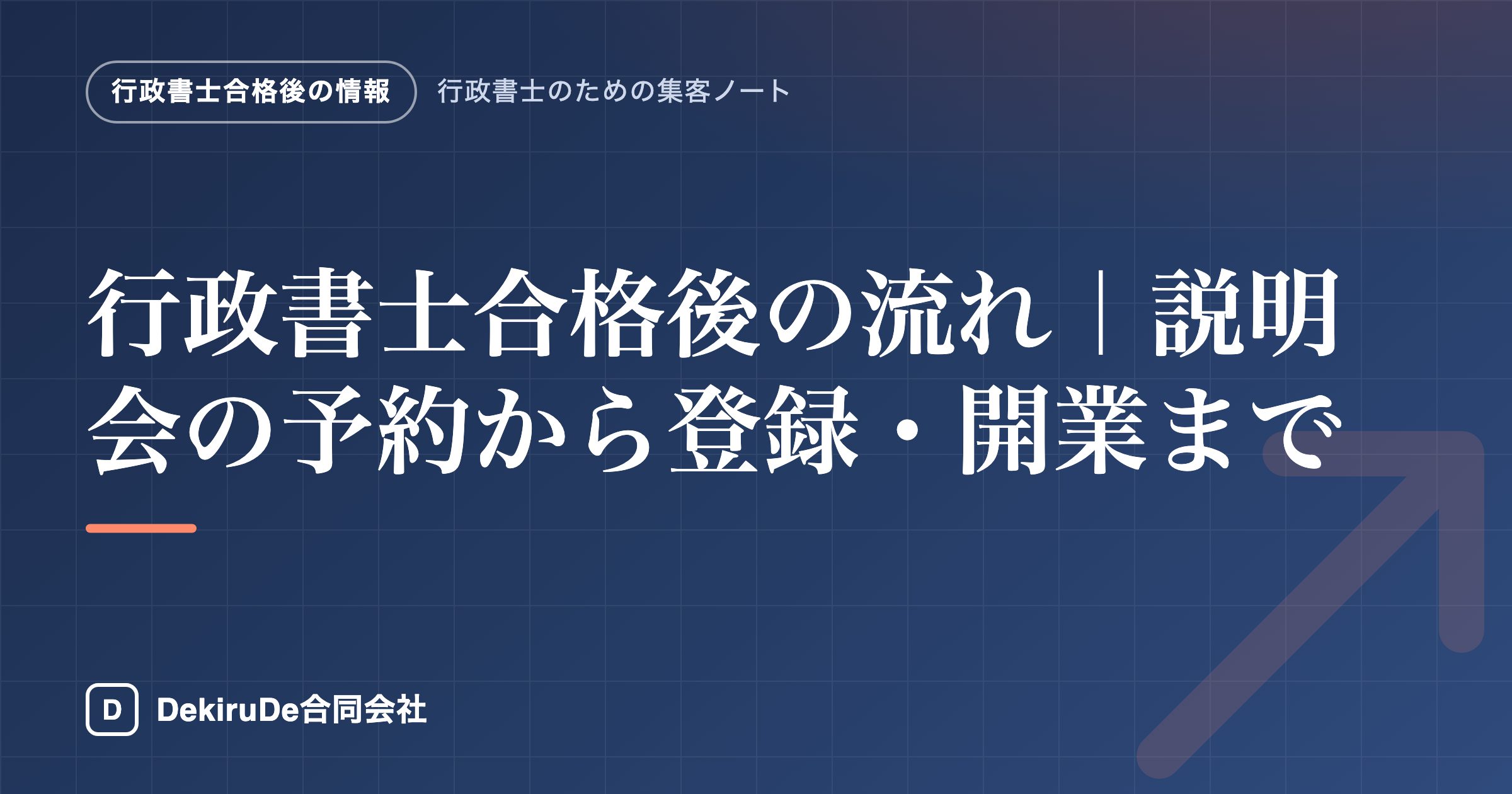 行政書士合格後の流れ｜説明会の予約から登録・開業まで