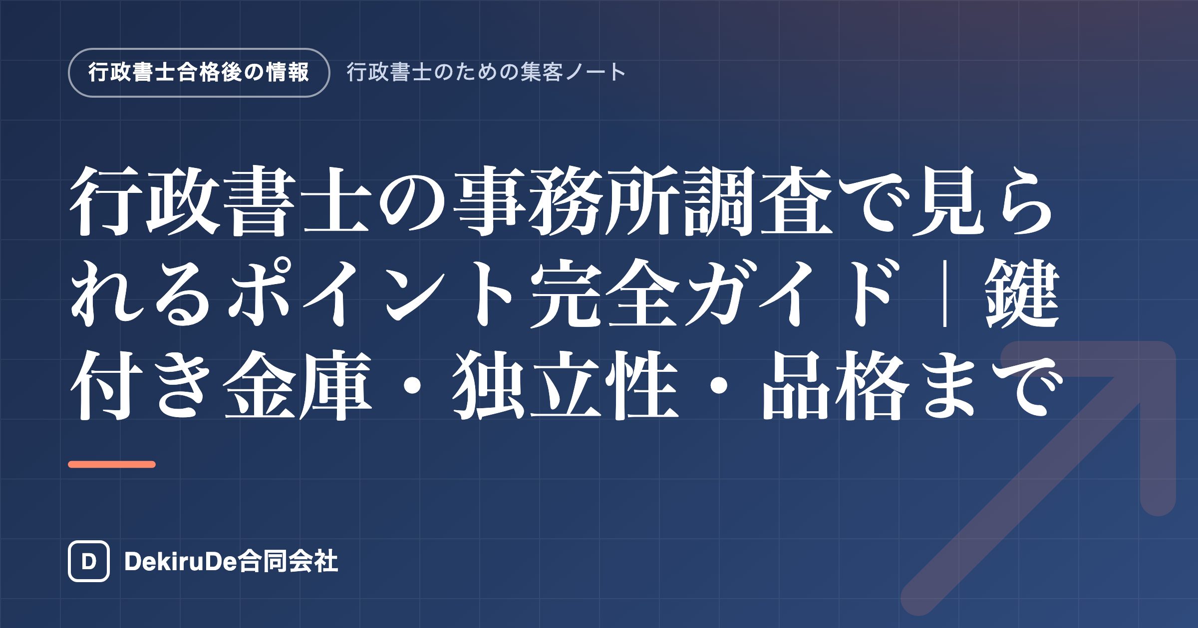 行政書士の事務所調査で見られるポイント完全ガイド｜鍵付き金庫・独立性・品格まで