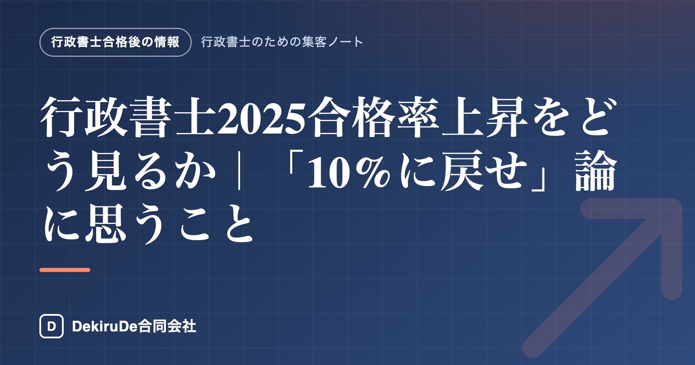 行政書士2025合格率上昇をどう見るか｜「10%に戻せ」論に思うこと