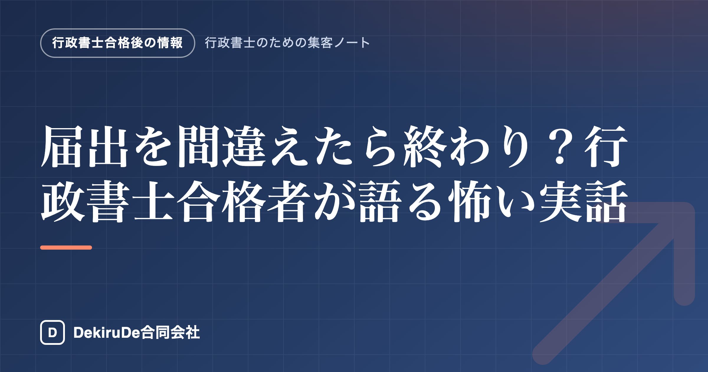 届出を間違えたら終わり？行政書士合格者が語る怖い実話