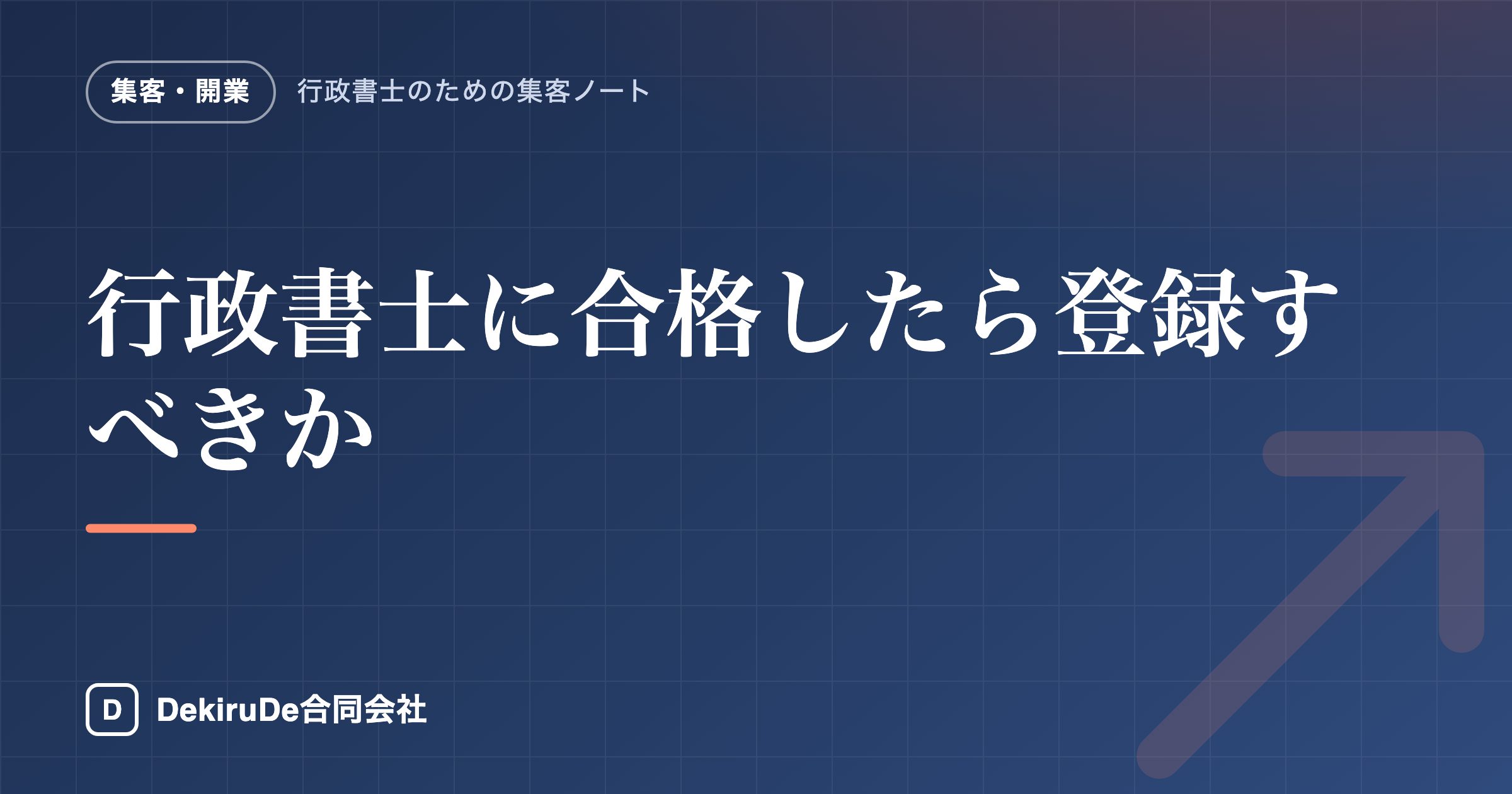 行政書士に合格したら登録すべきか