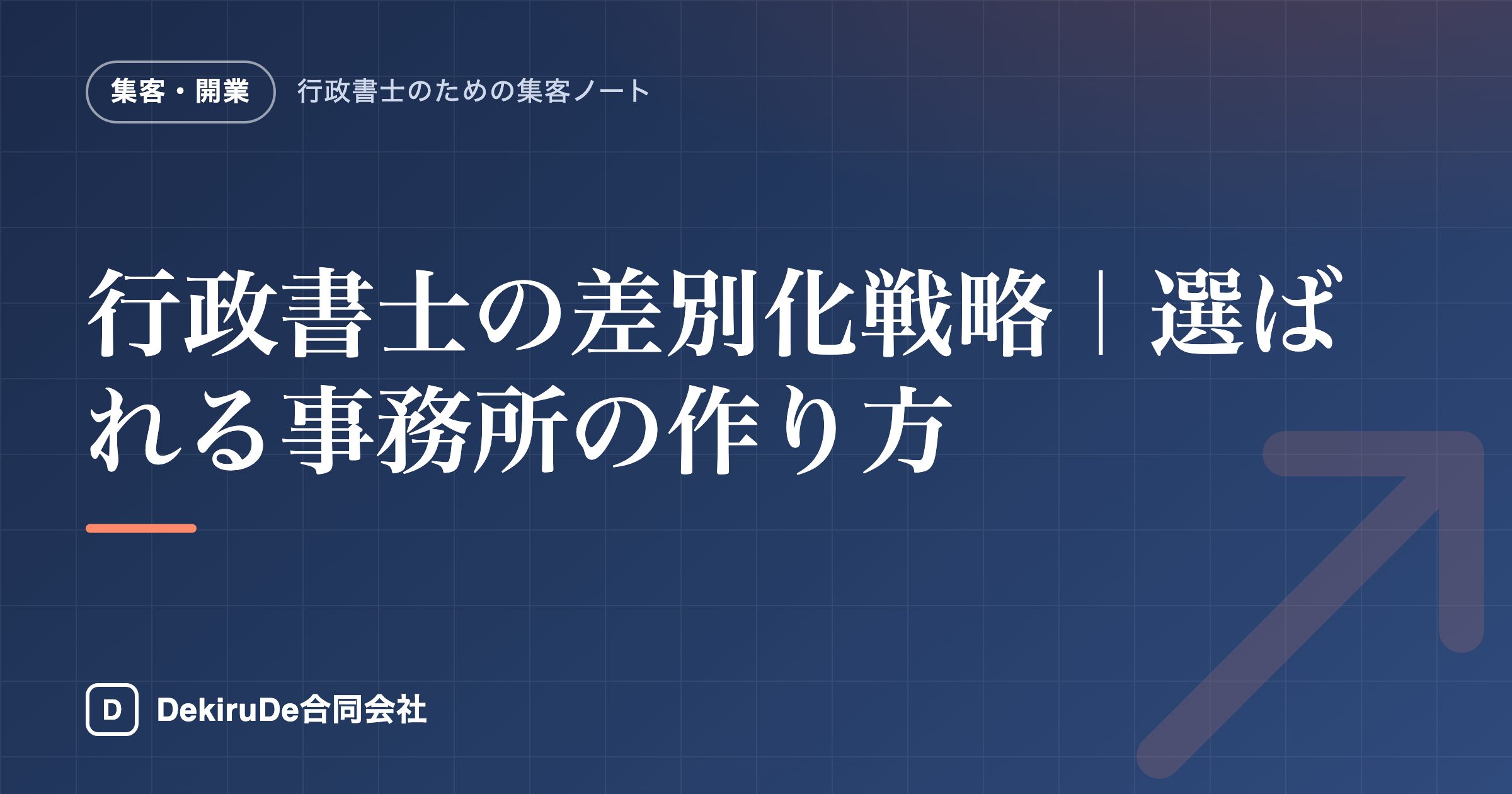 行政書士の差別化戦略｜選ばれる事務所の作り方