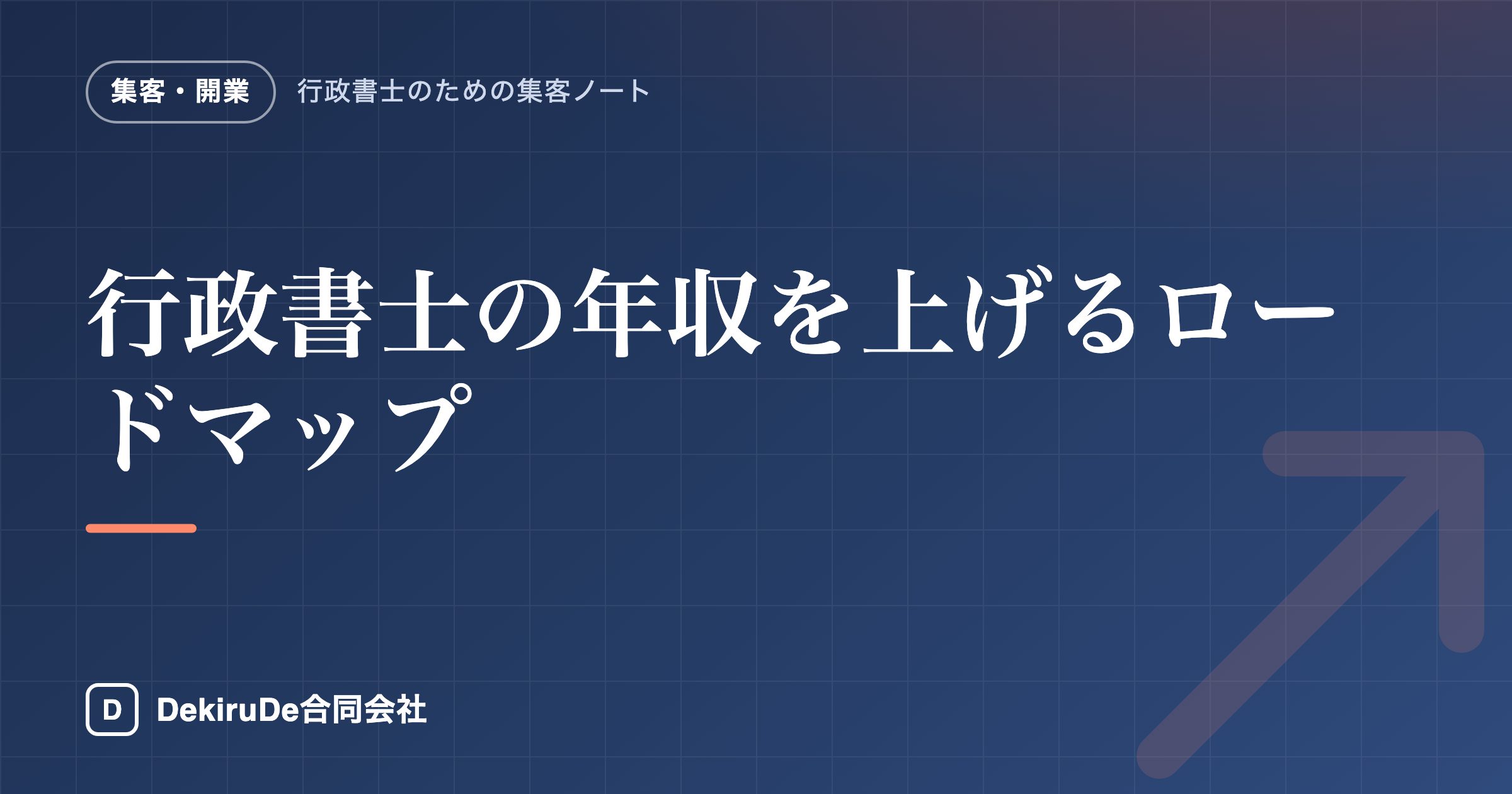 行政書士の年収を上げるロードマップ