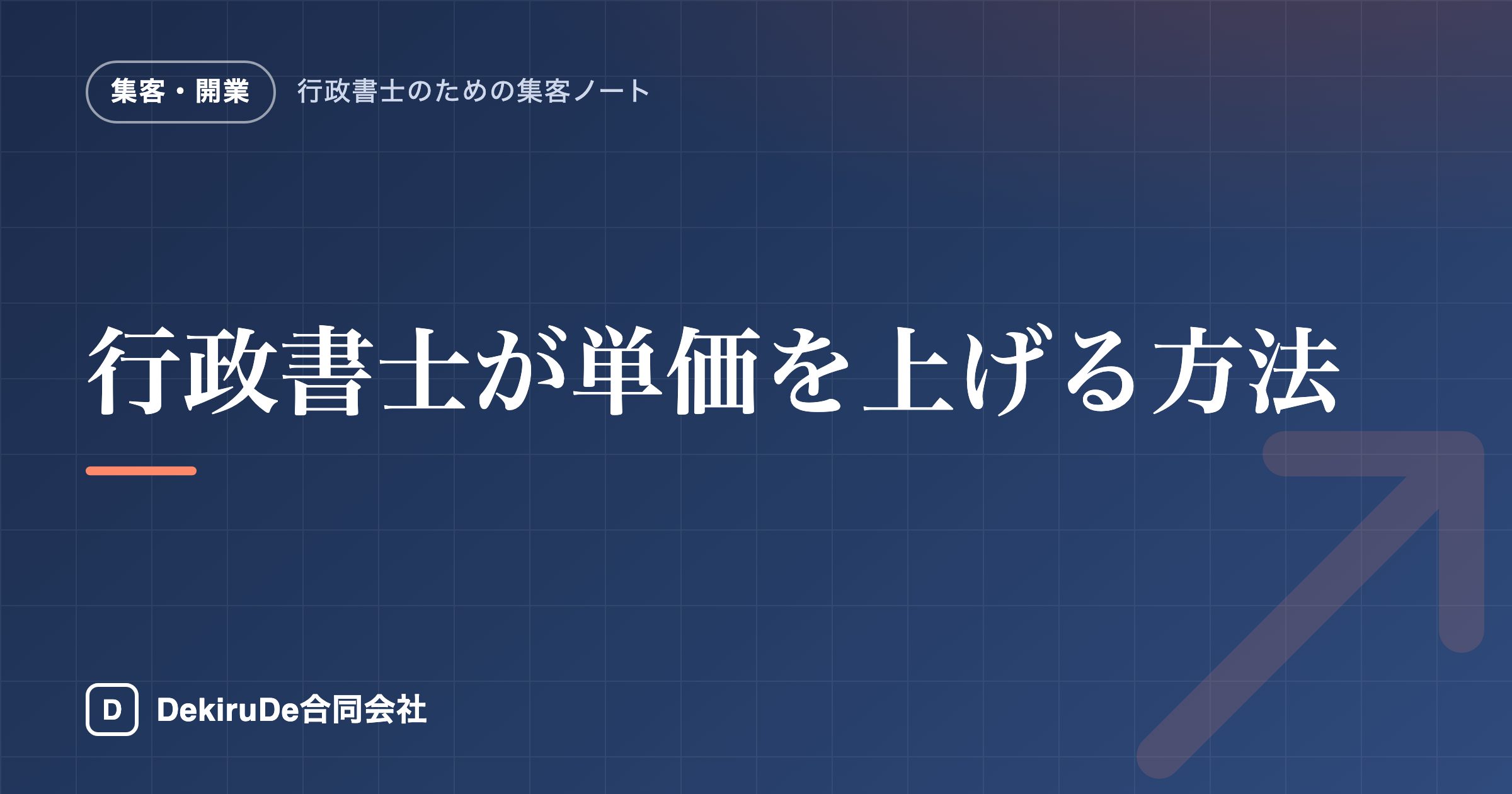 行政書士が単価を上げる方法