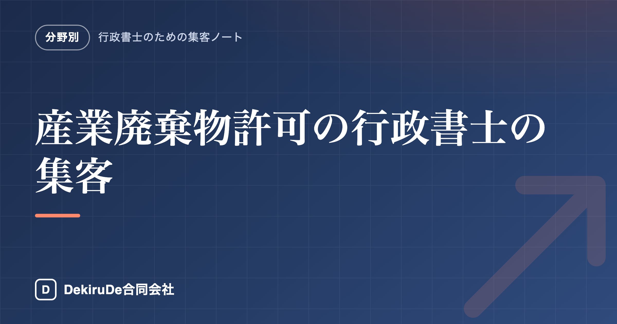 産業廃棄物許可の行政書士の集客