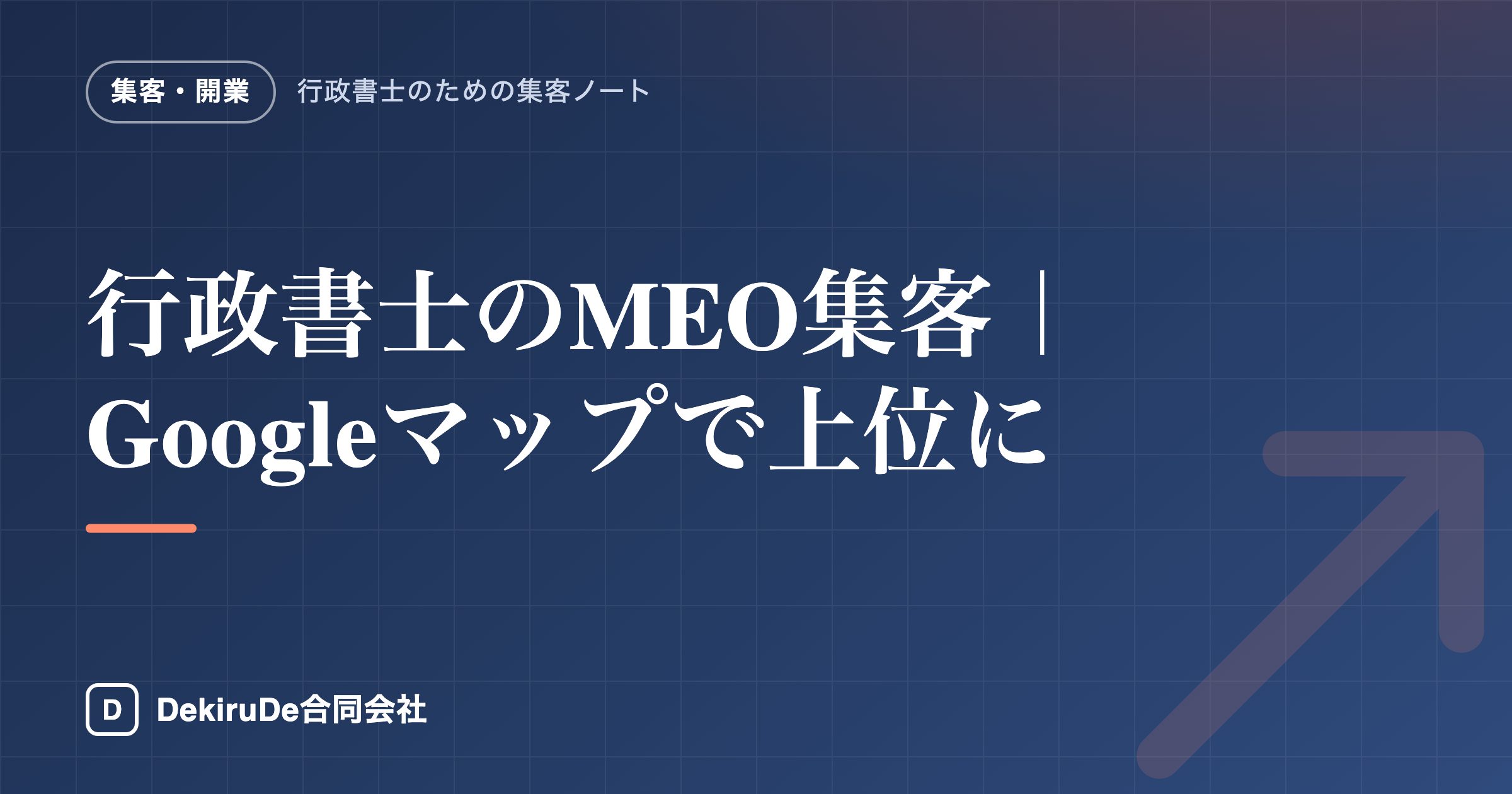 行政書士のMEO集客｜Googleマップで上位に