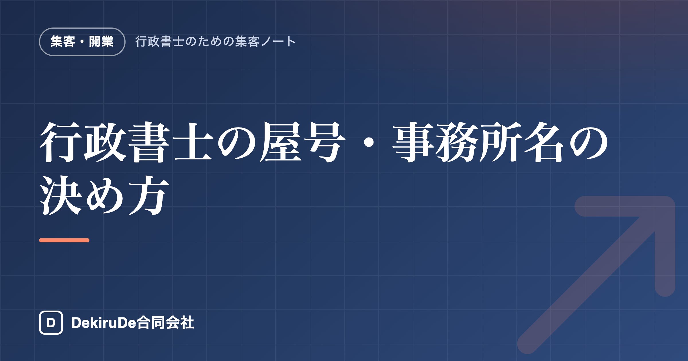 行政書士の屋号・事務所名の決め方