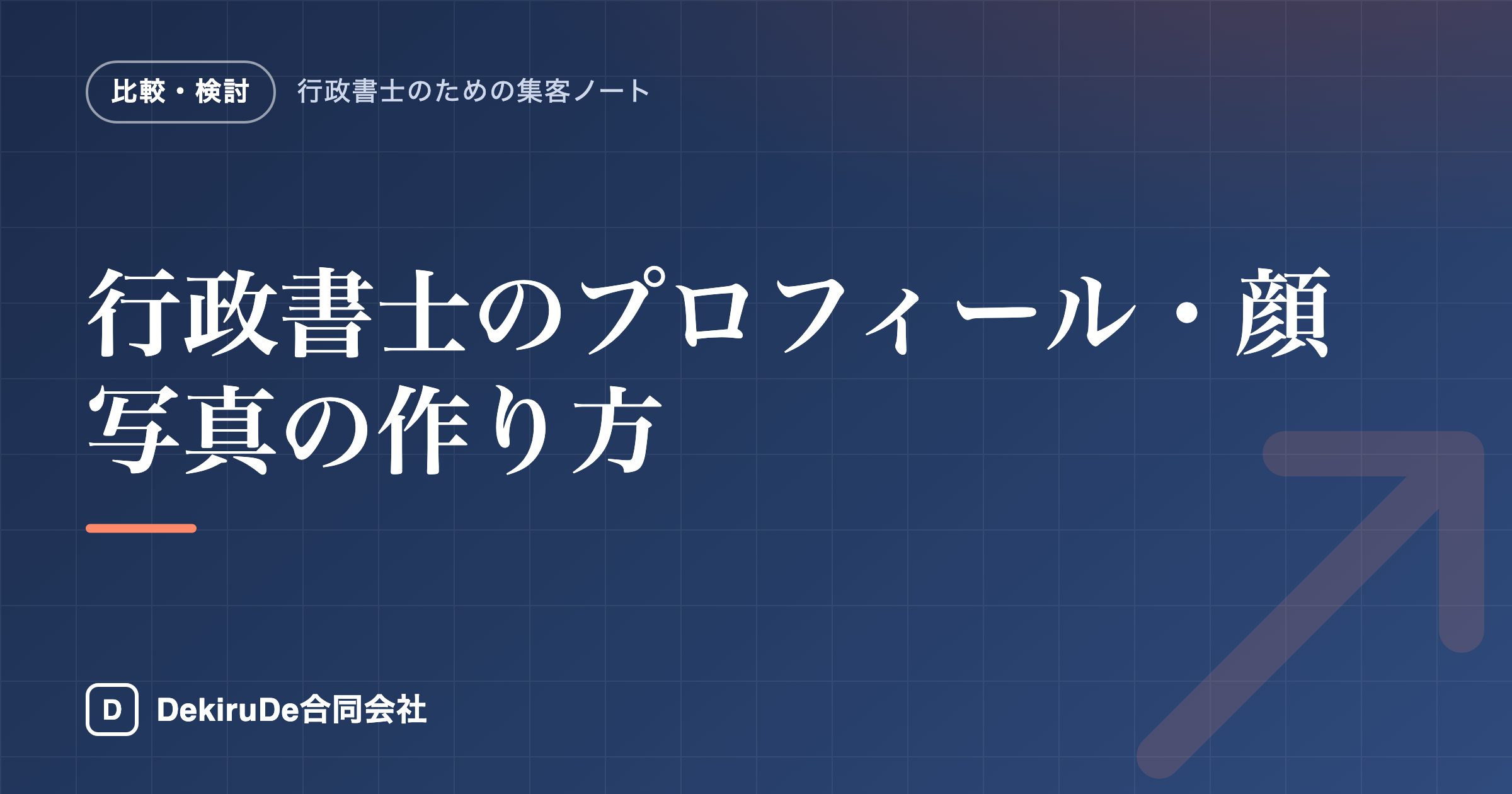 行政書士のプロフィール・顔写真の作り方