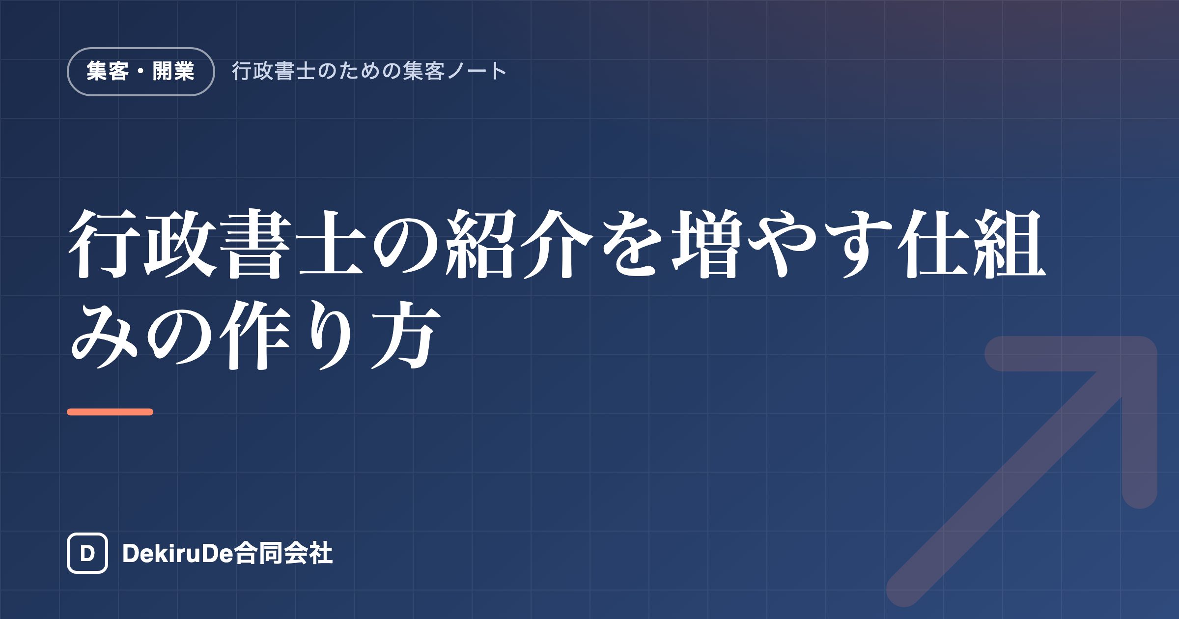 行政書士の紹介を増やす仕組みの作り方