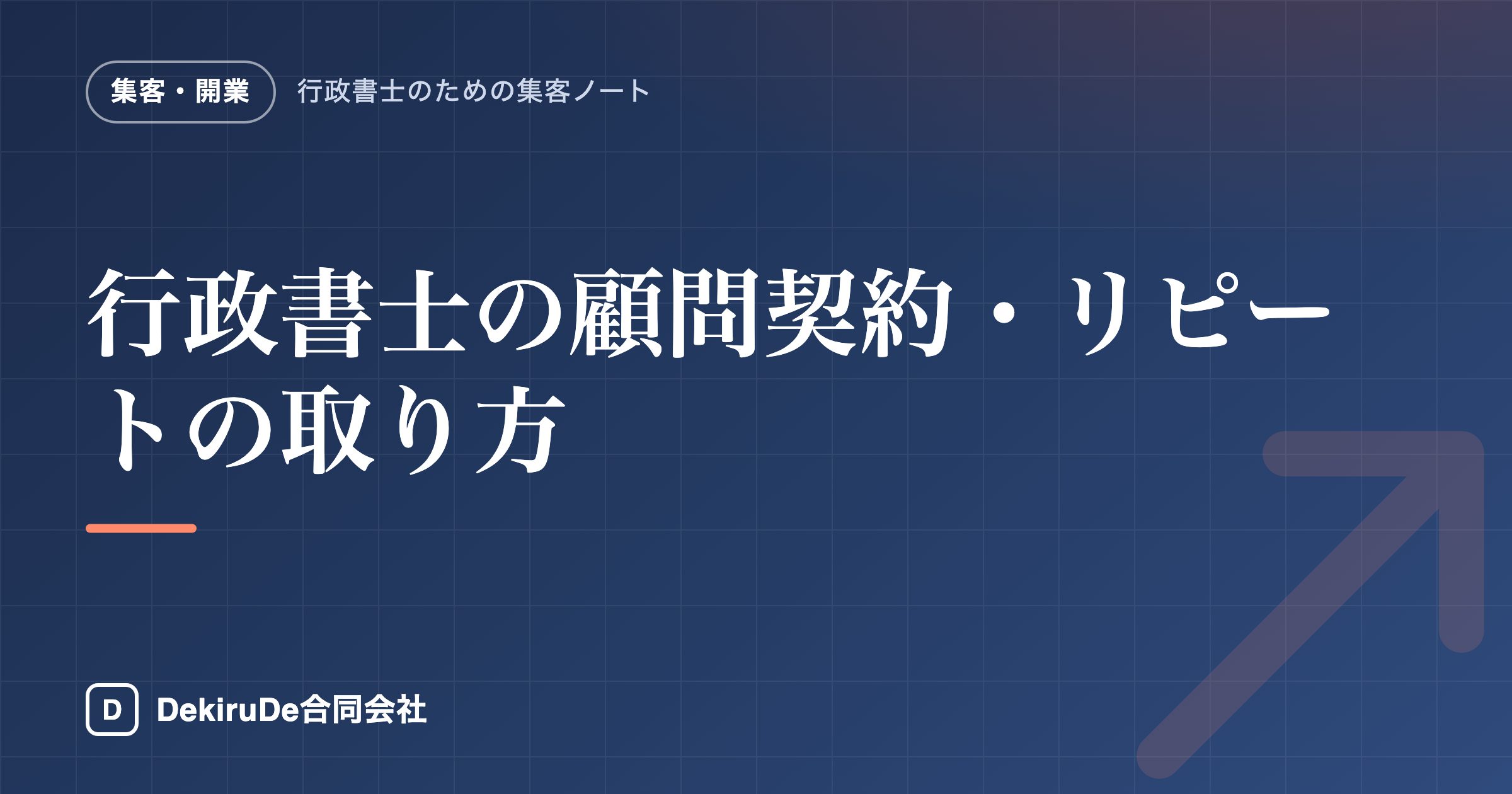 行政書士の顧問契約・リピートの取り方