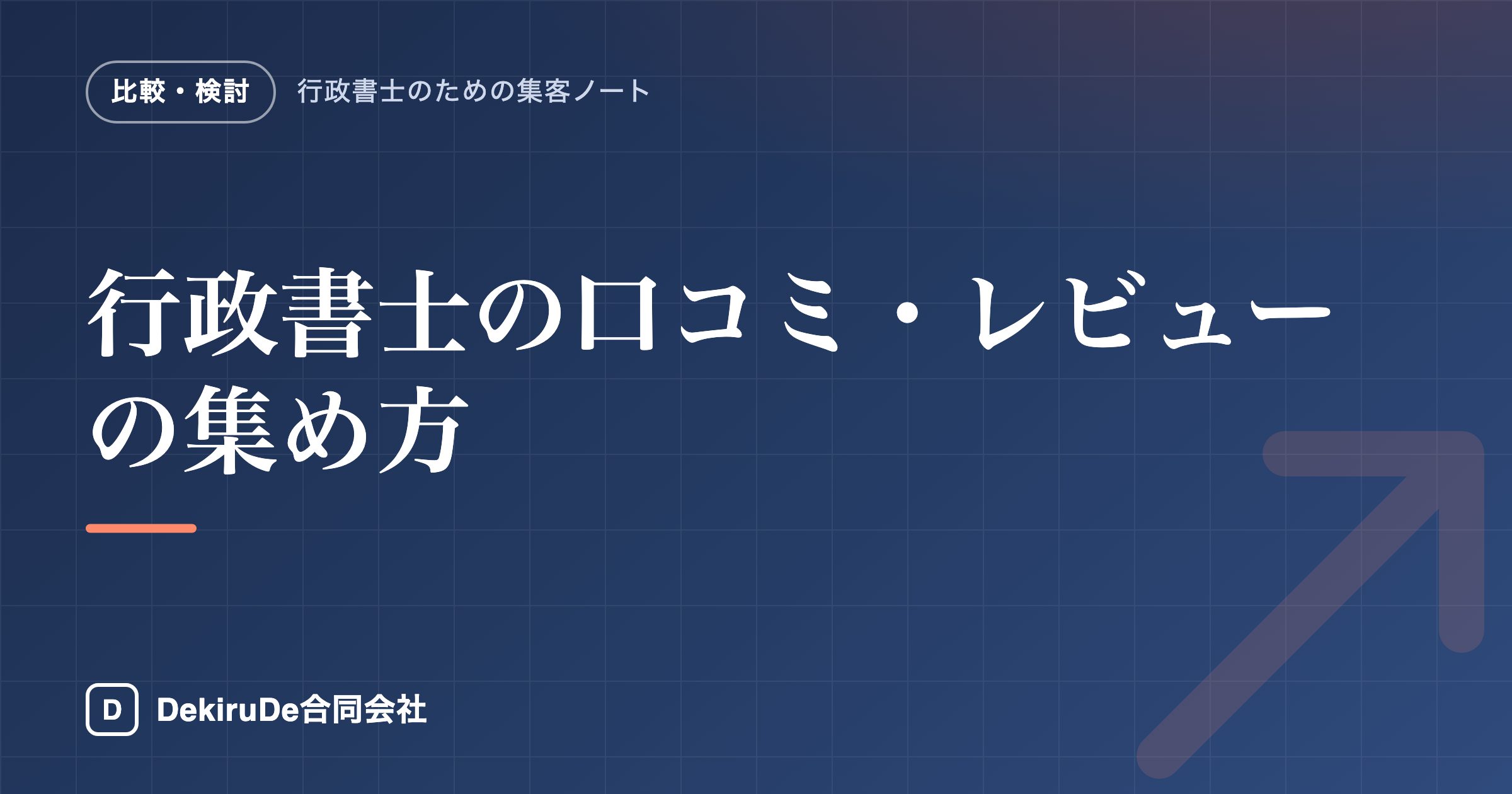 行政書士の口コミ・レビューの集め方