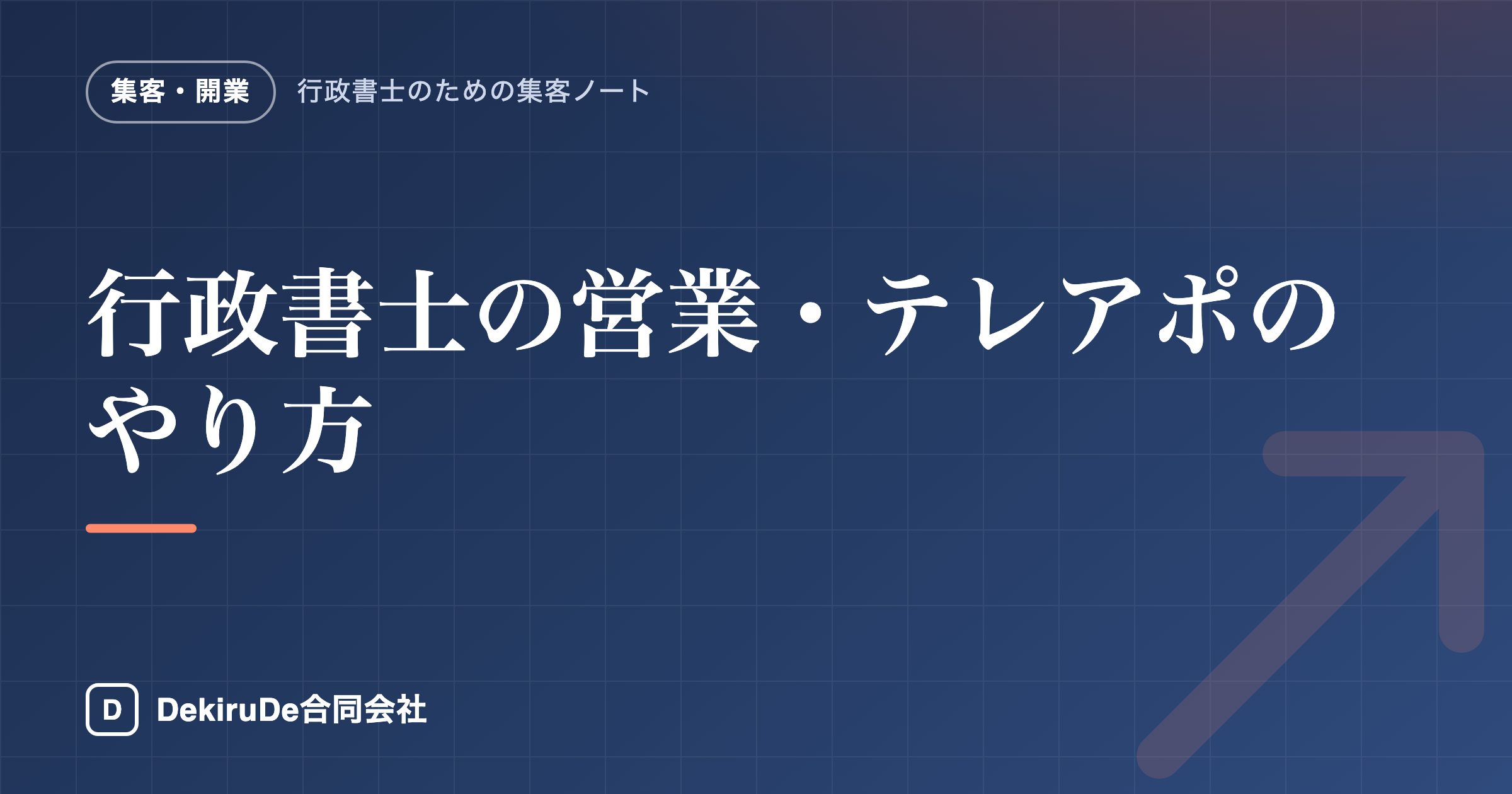 行政書士の営業・テレアポのやり方