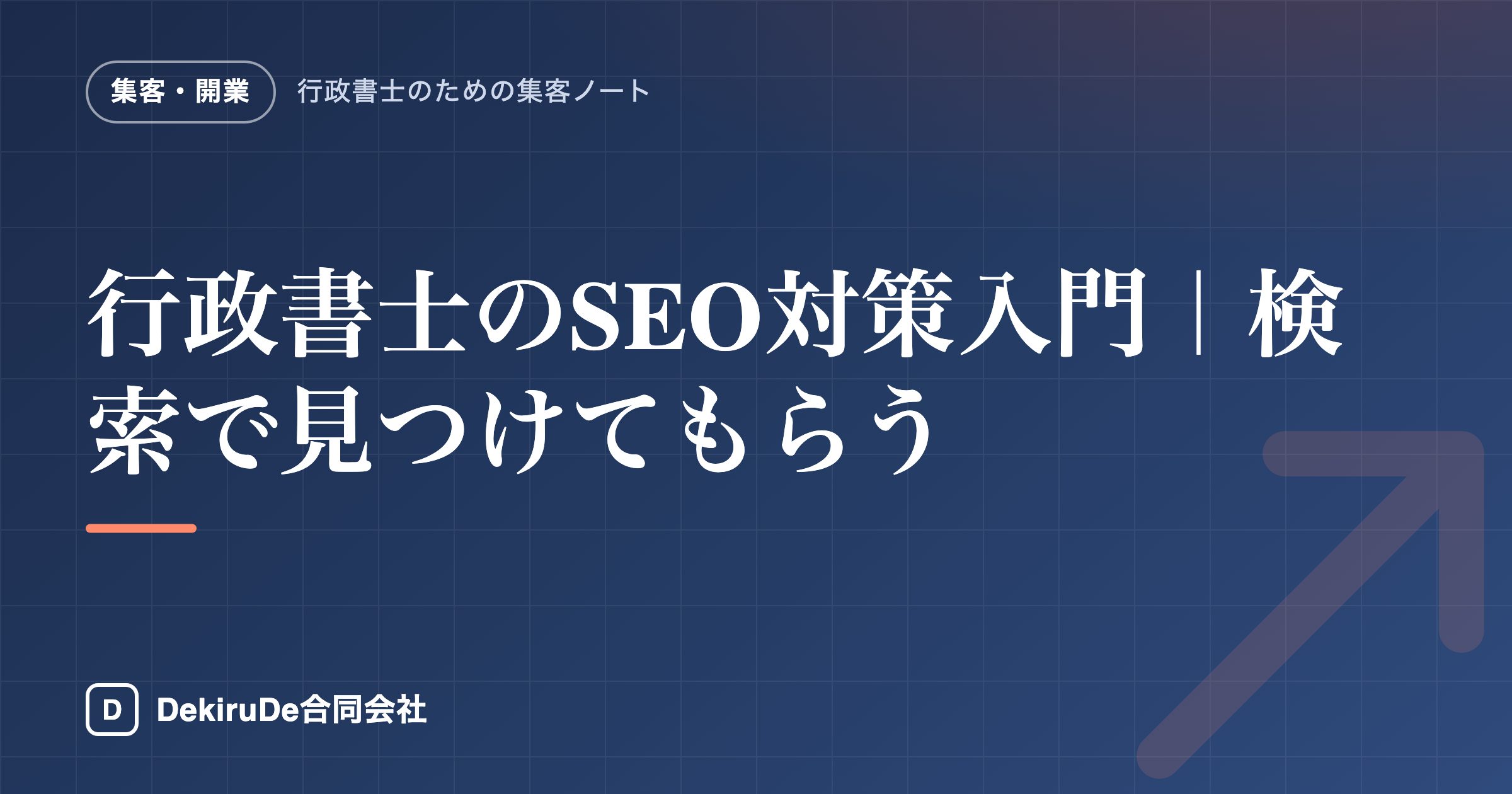 行政書士のSEO対策入門｜検索で見つけてもらう