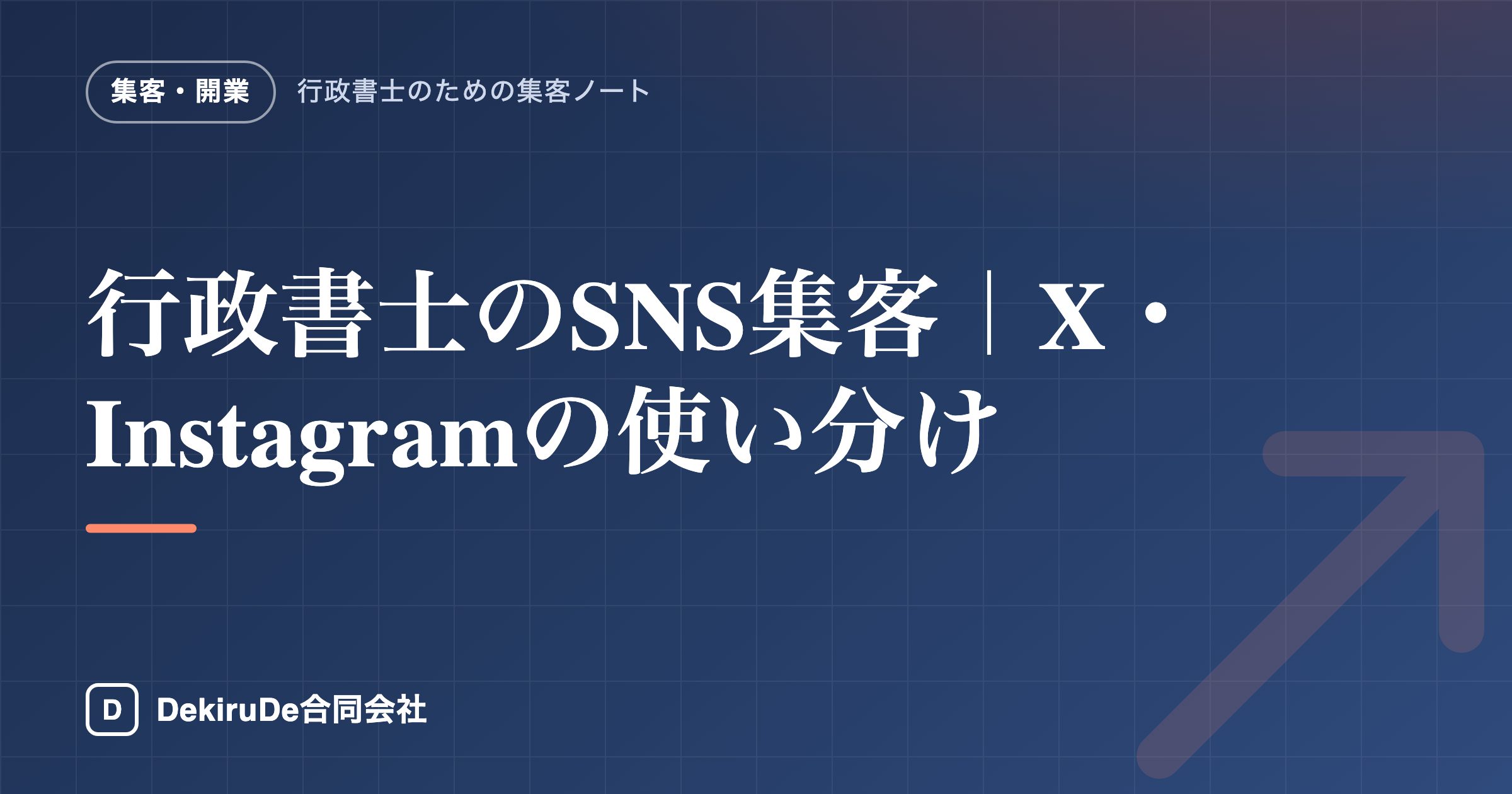 行政書士のSNS集客｜X・Instagramの使い分け