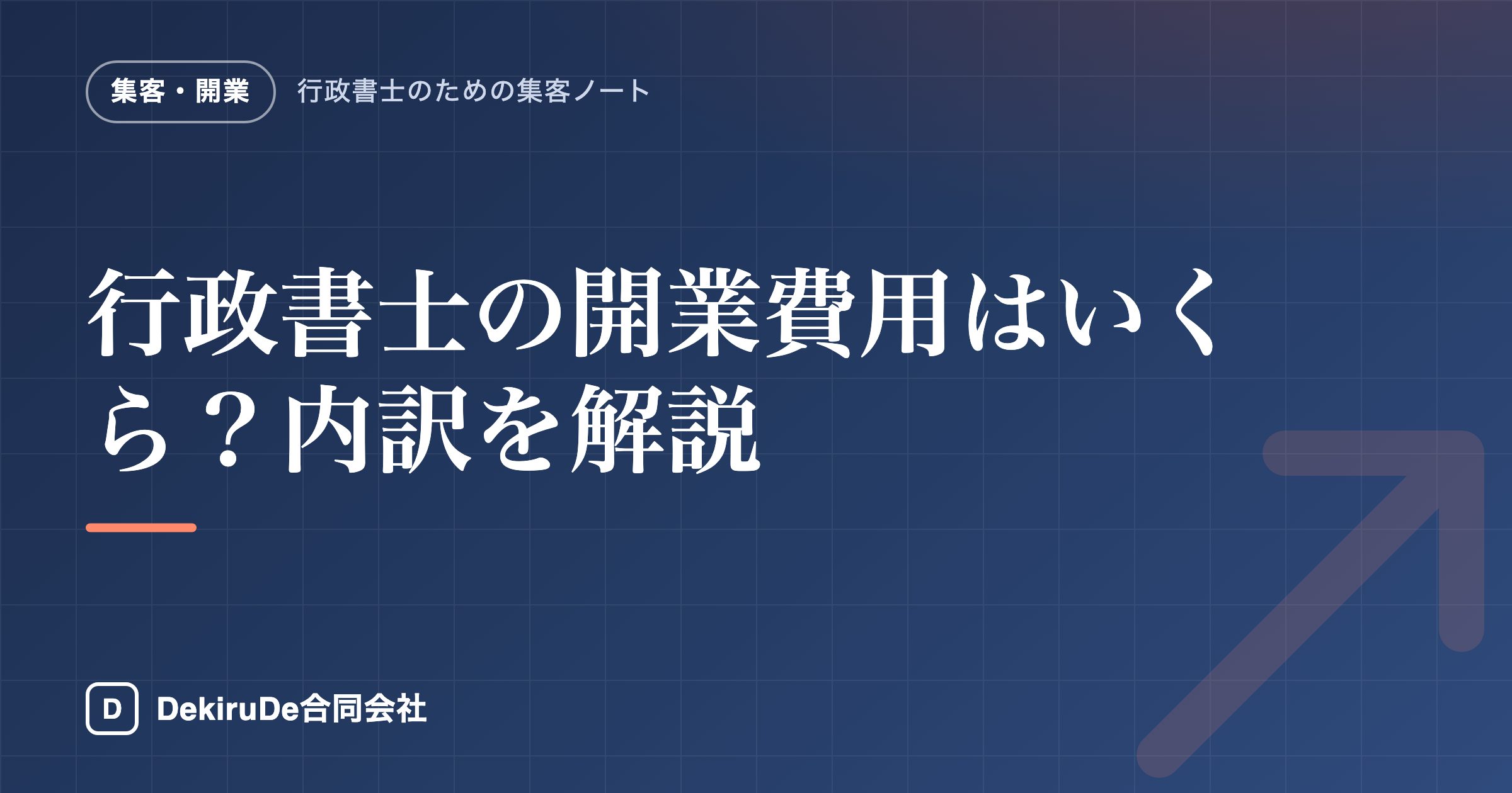 行政書士の開業費用はいくら？内訳を解説