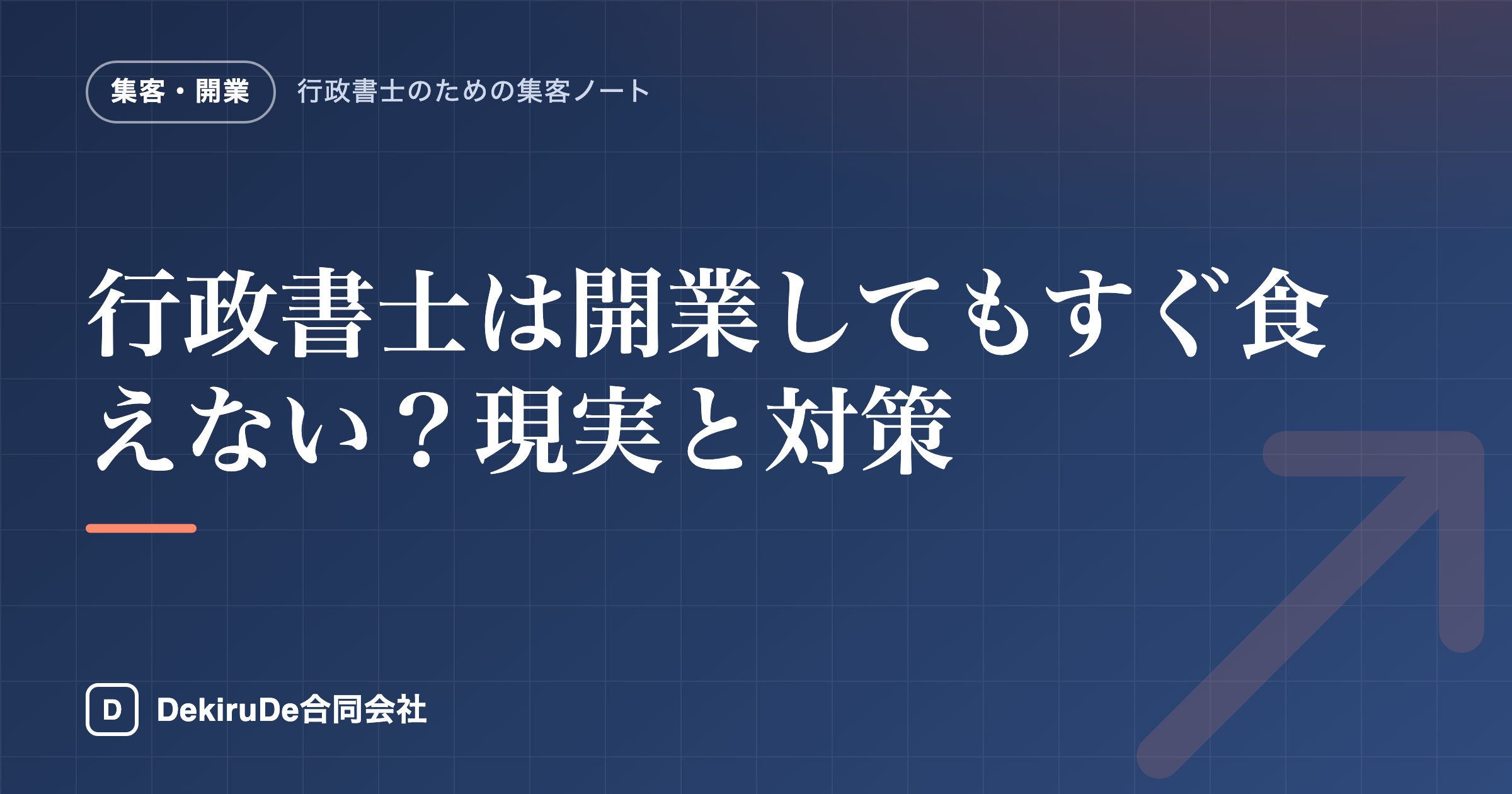 行政書士は開業してもすぐ食えない？現実と対策