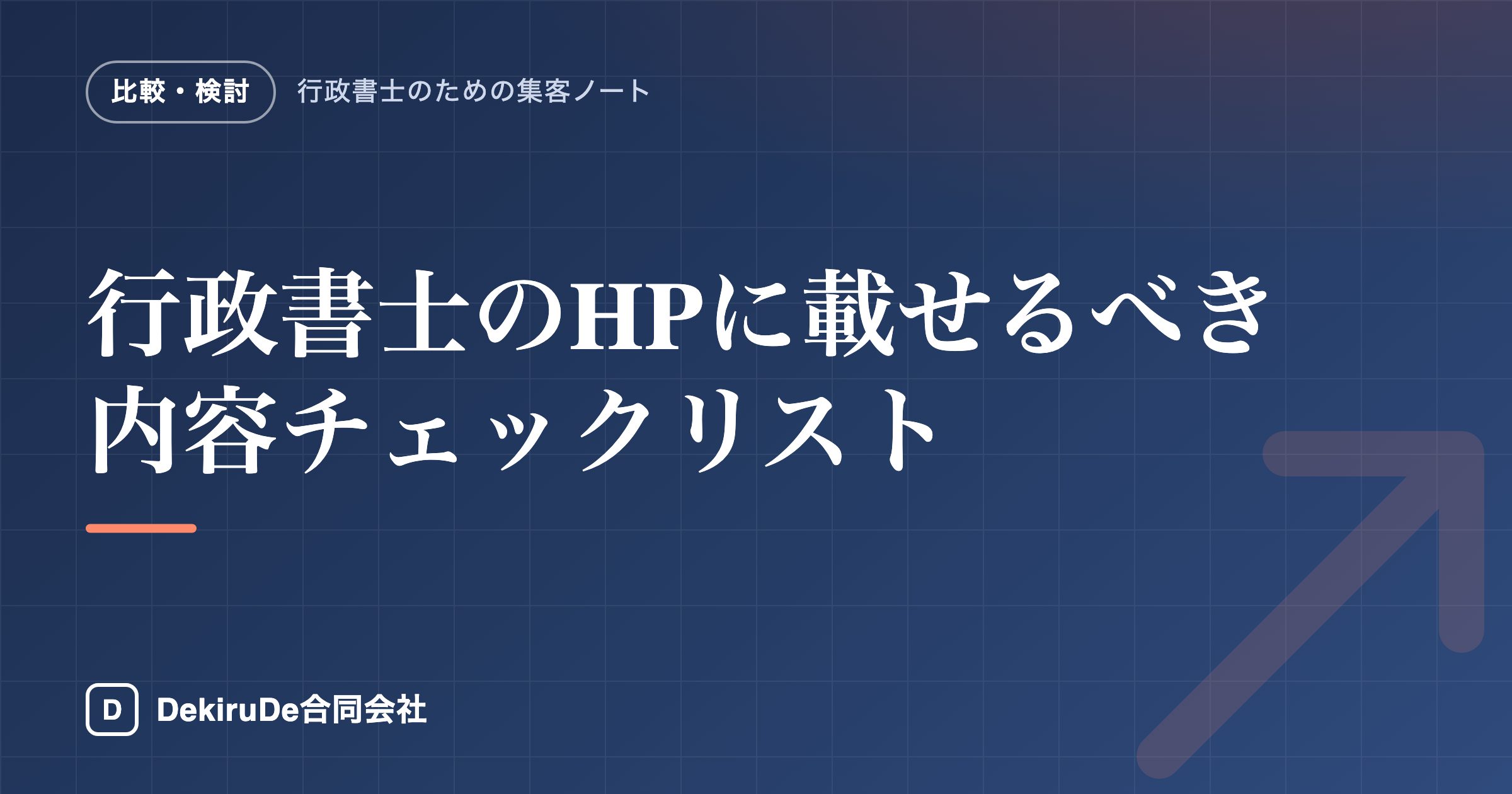 行政書士のHPに載せるべき内容チェックリスト