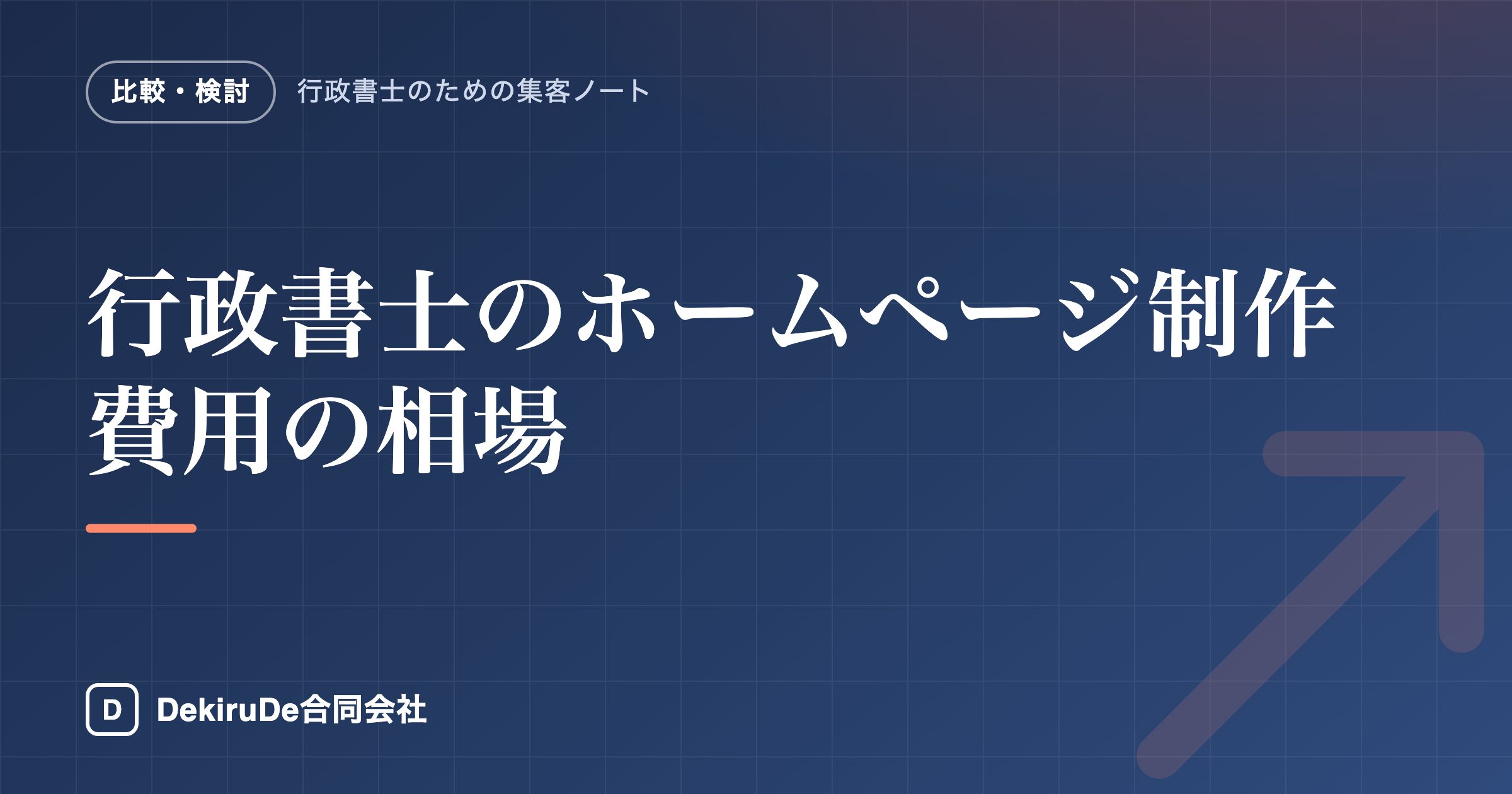 政書士のホームページ制作費用の相場