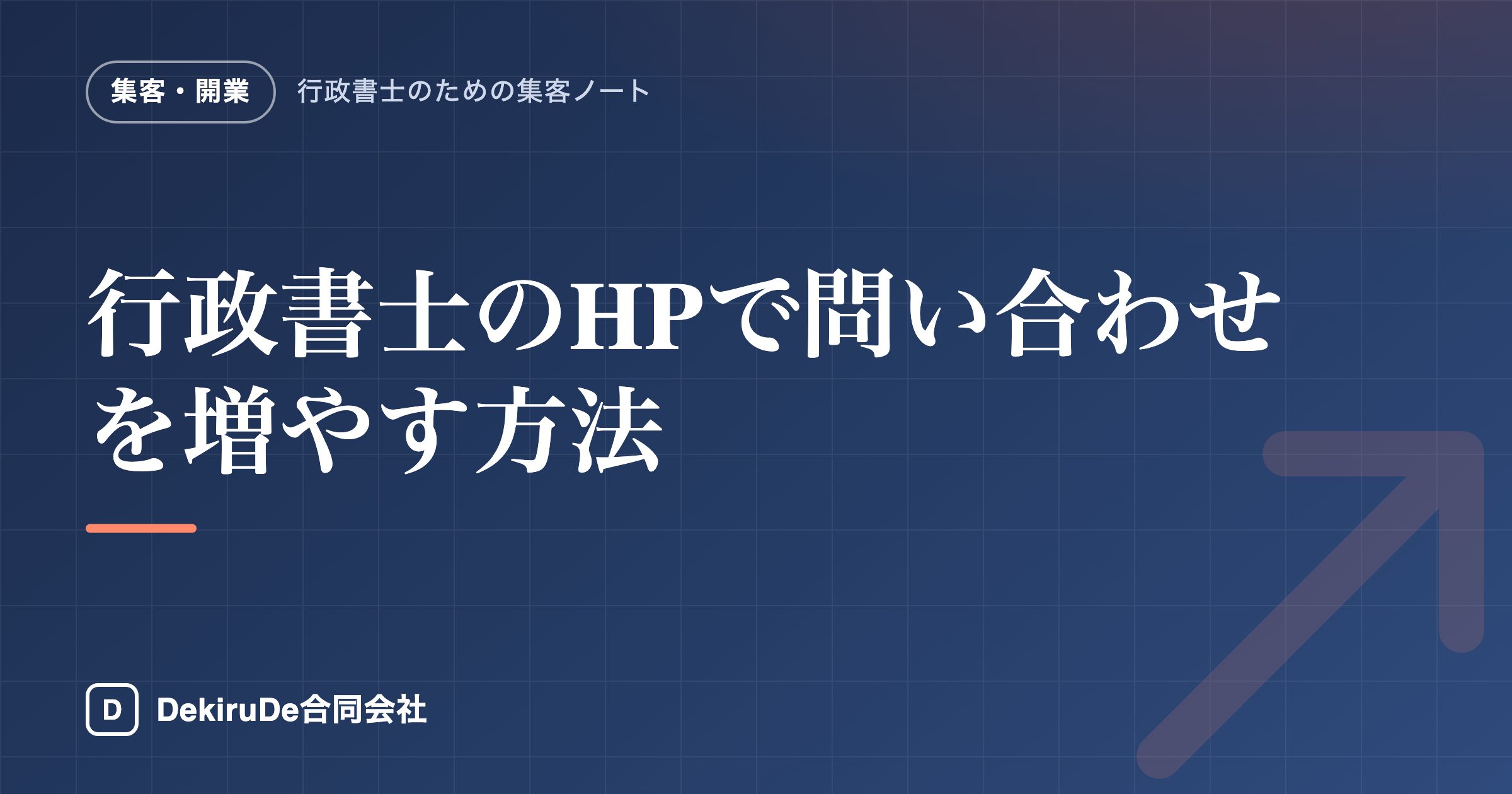行政書士のHPで問い合わせを増やす方法