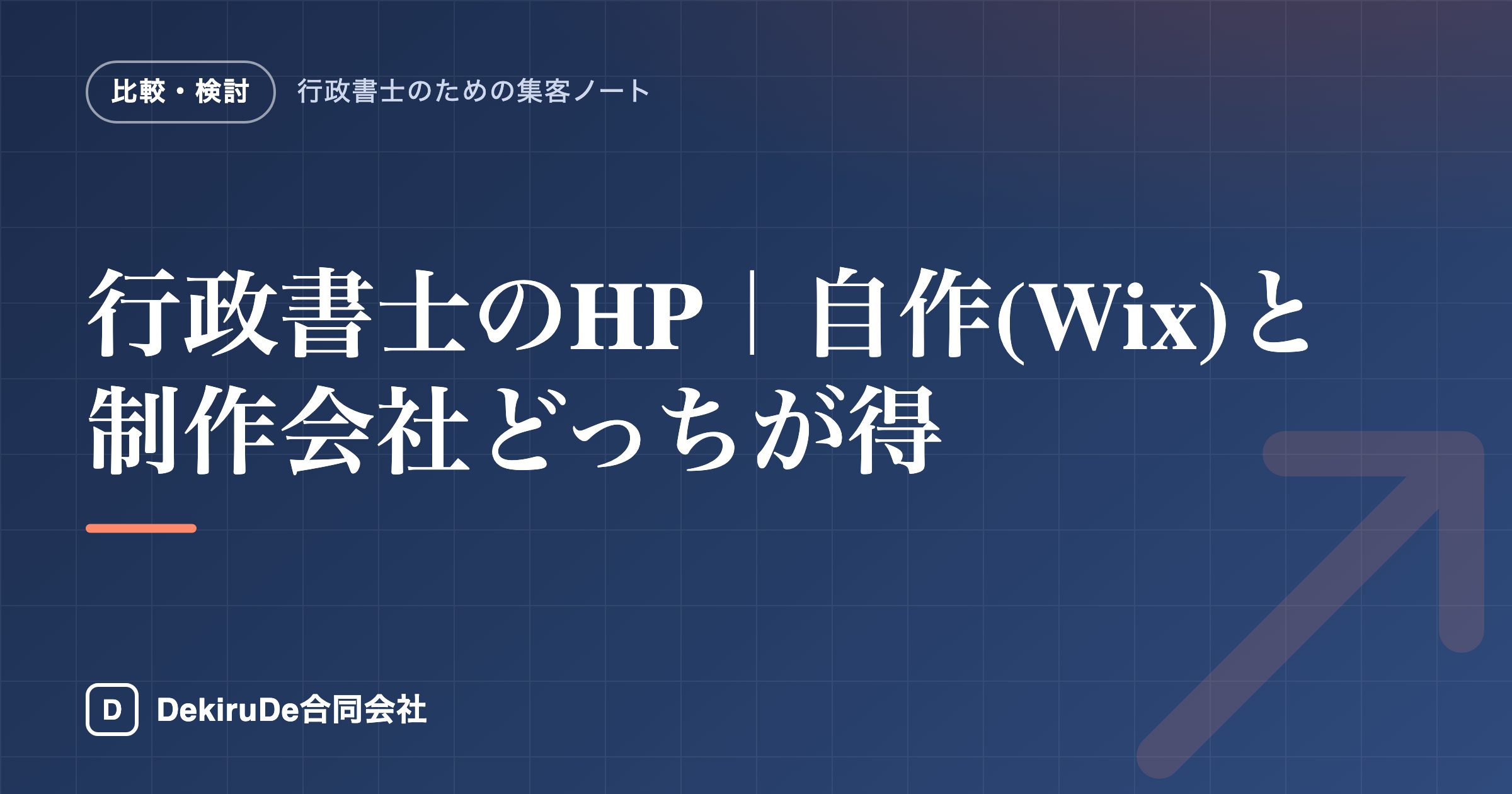 行政書士のHP｜自作(Wix)と制作会社どっちが得