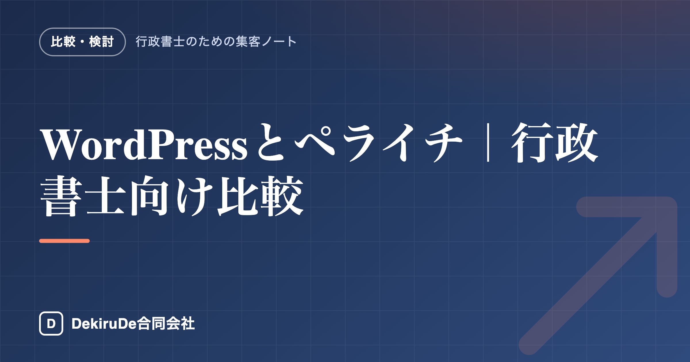 WordPressとペライチ｜行政書士向け比較