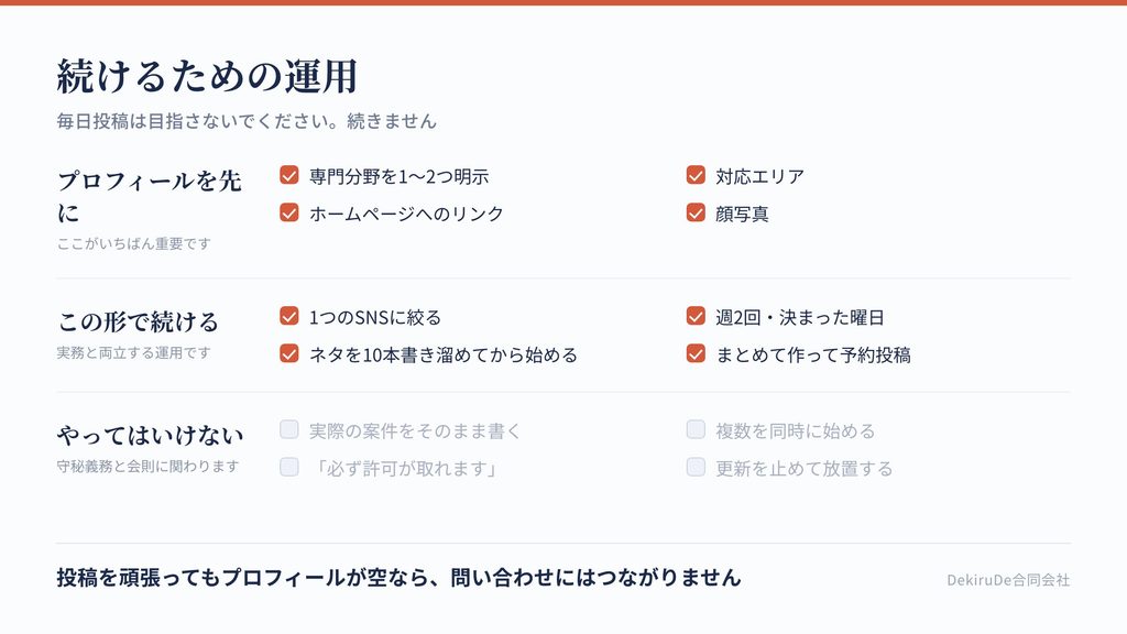  SNSを続けるための現実的な運用と、やってはいけないことを整理したチェックリスト