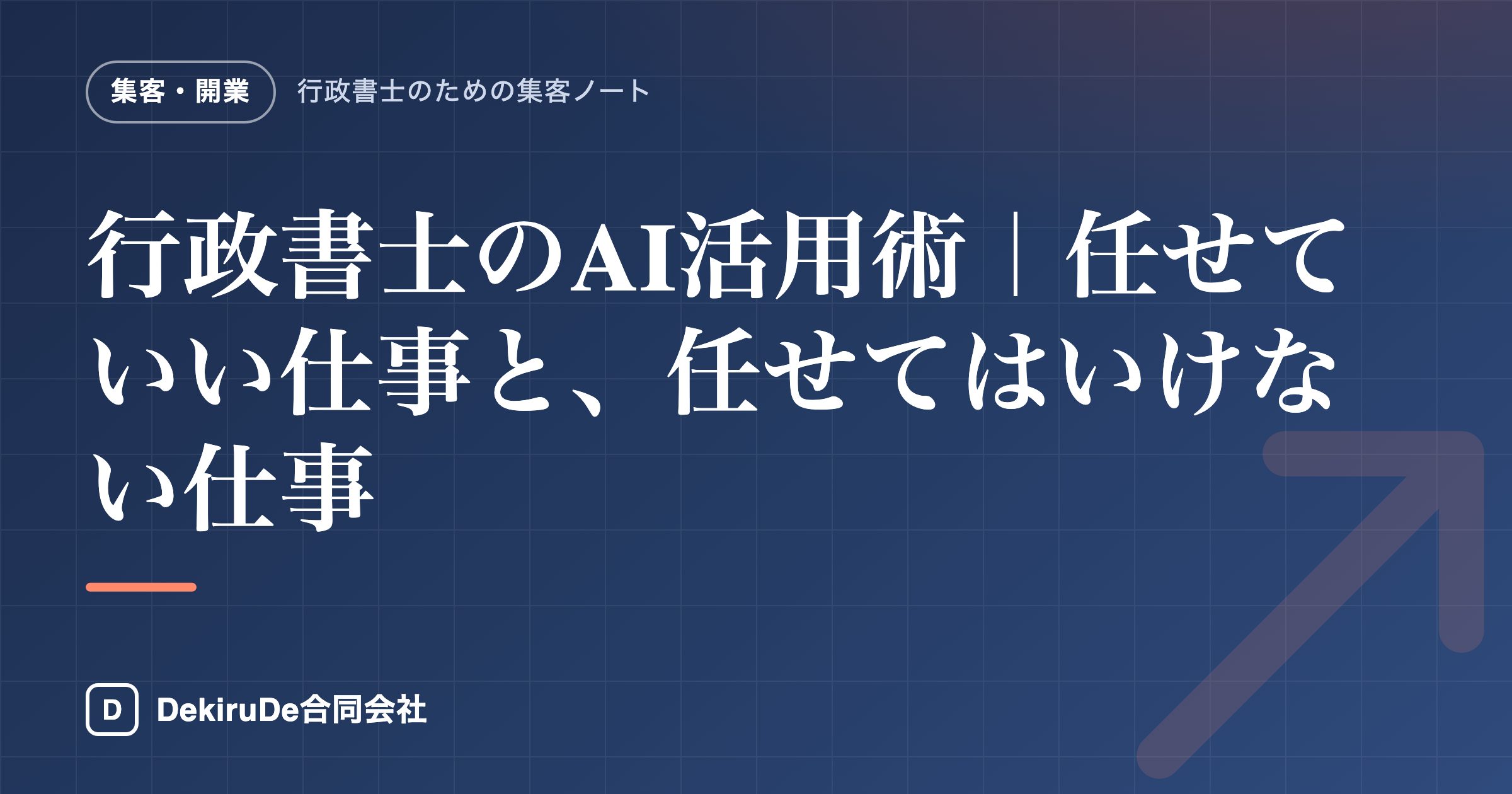行政書士のAI活用術｜任せていい仕事と、任せてはいけない仕事