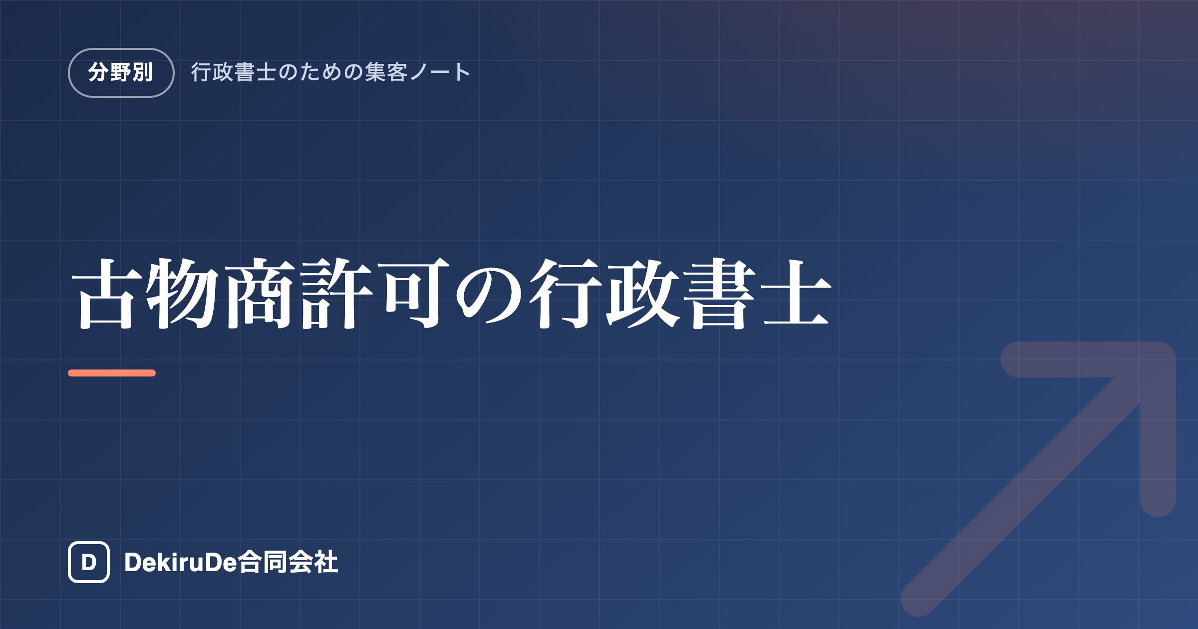 古物商許可の行政書士｜集客と選ばれ方
