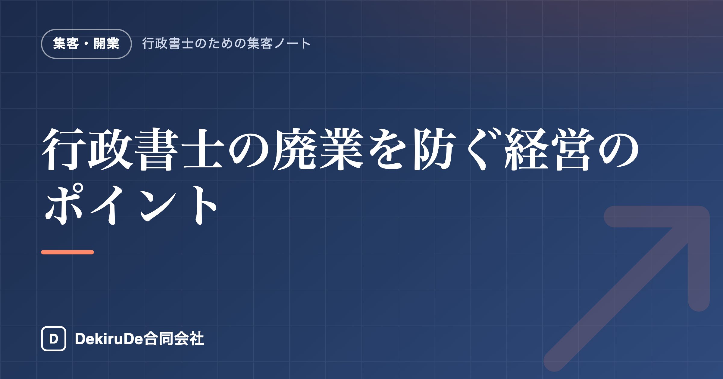 行政書士の廃業を防ぐ経営のポイント