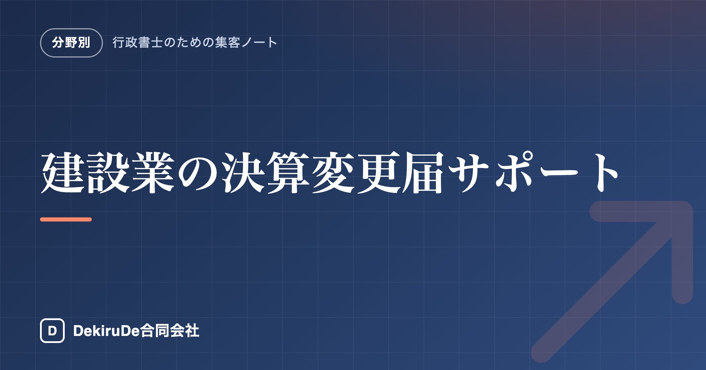 建設業の決算変更届サポートで継続収入を作る