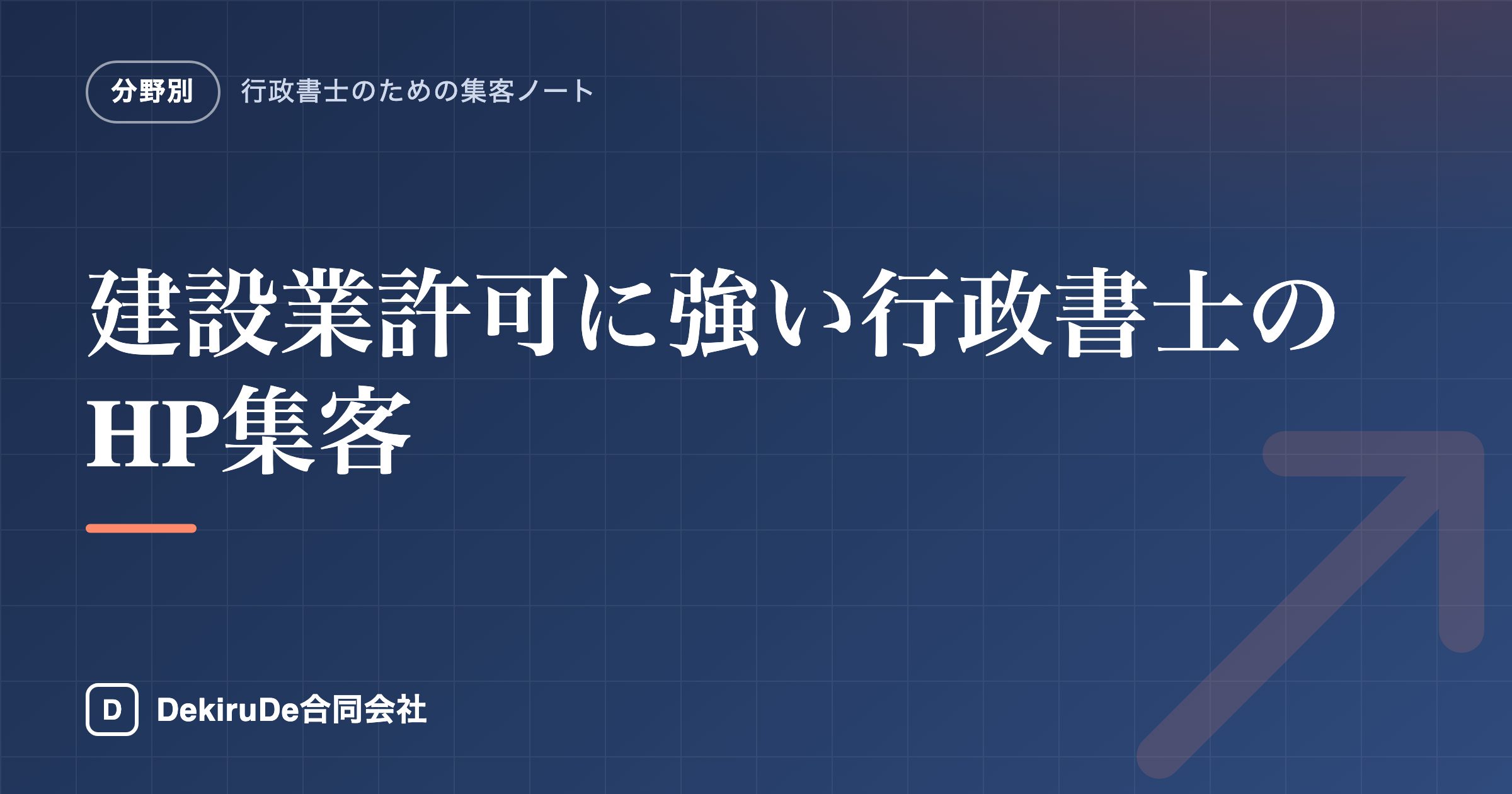 建設業許可に強い行政書士のHP集客