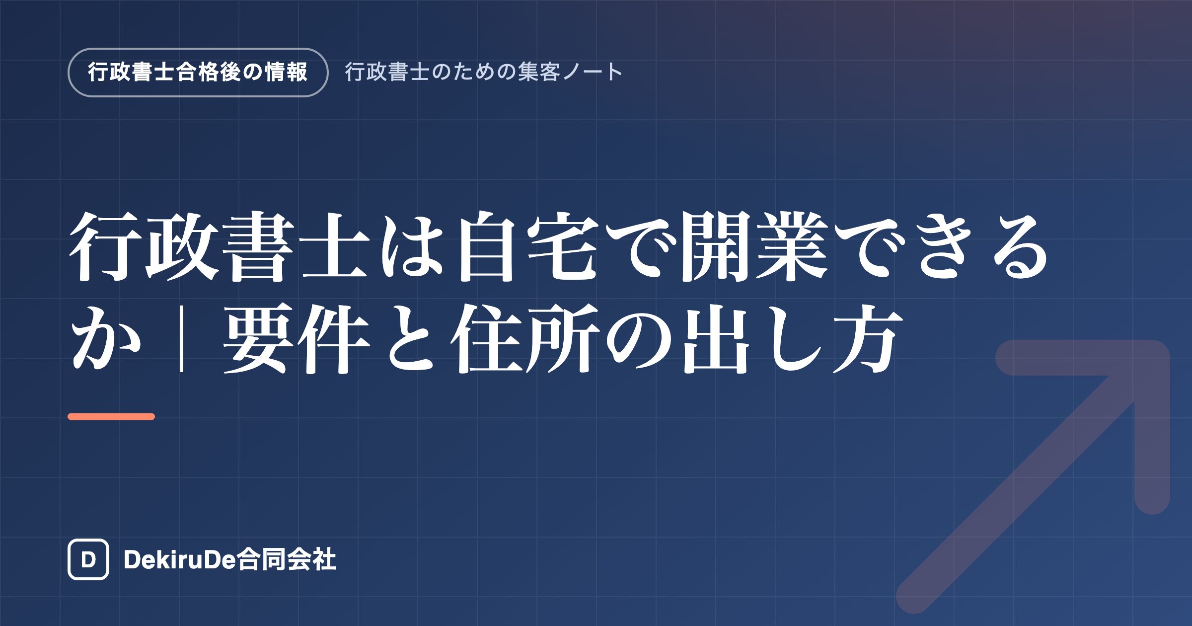 行政書士は自宅で開業できるか｜要件と住所の出し方