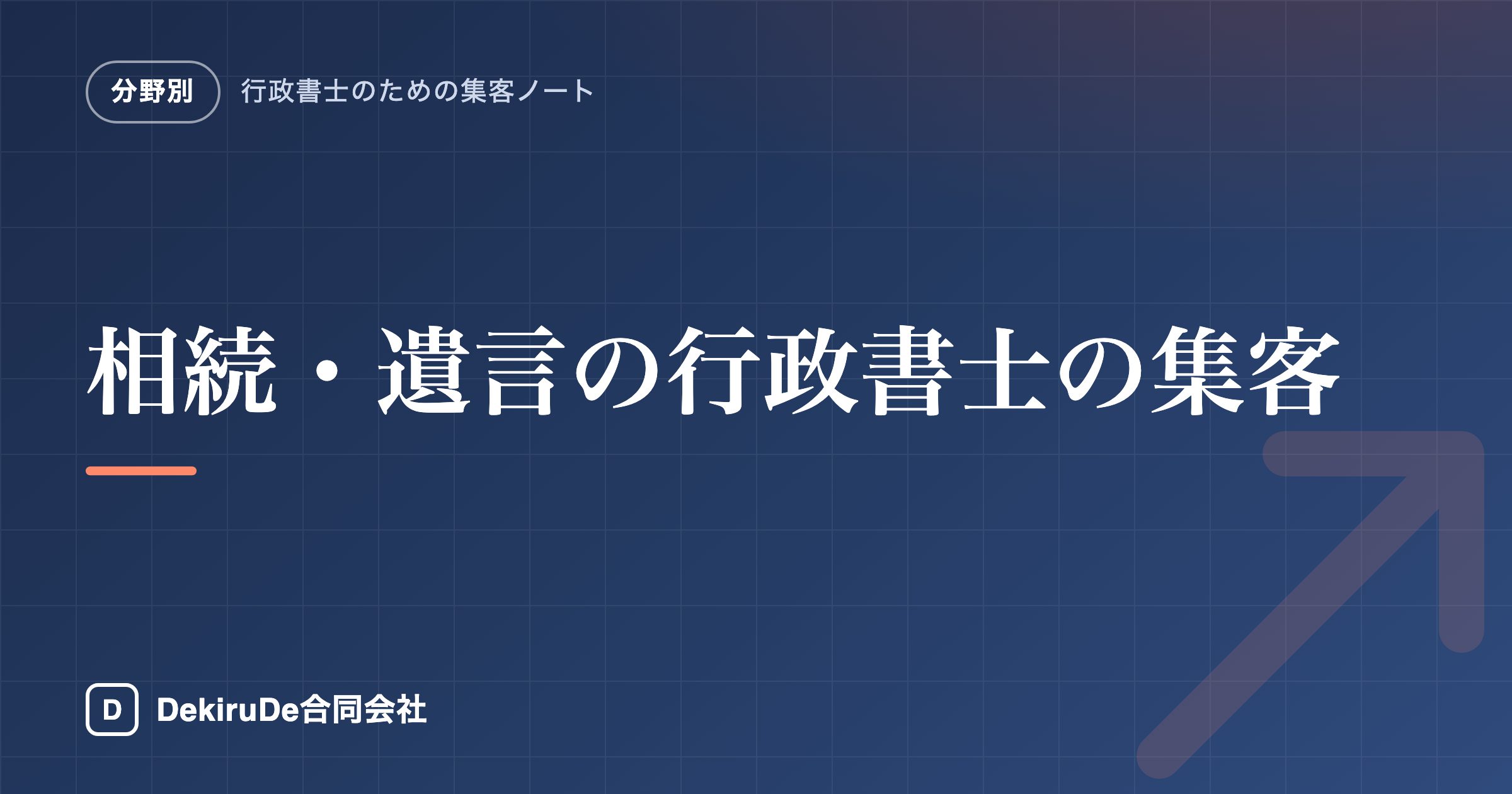 相続・遺言の行政書士の集客｜個人から依頼が来る形
