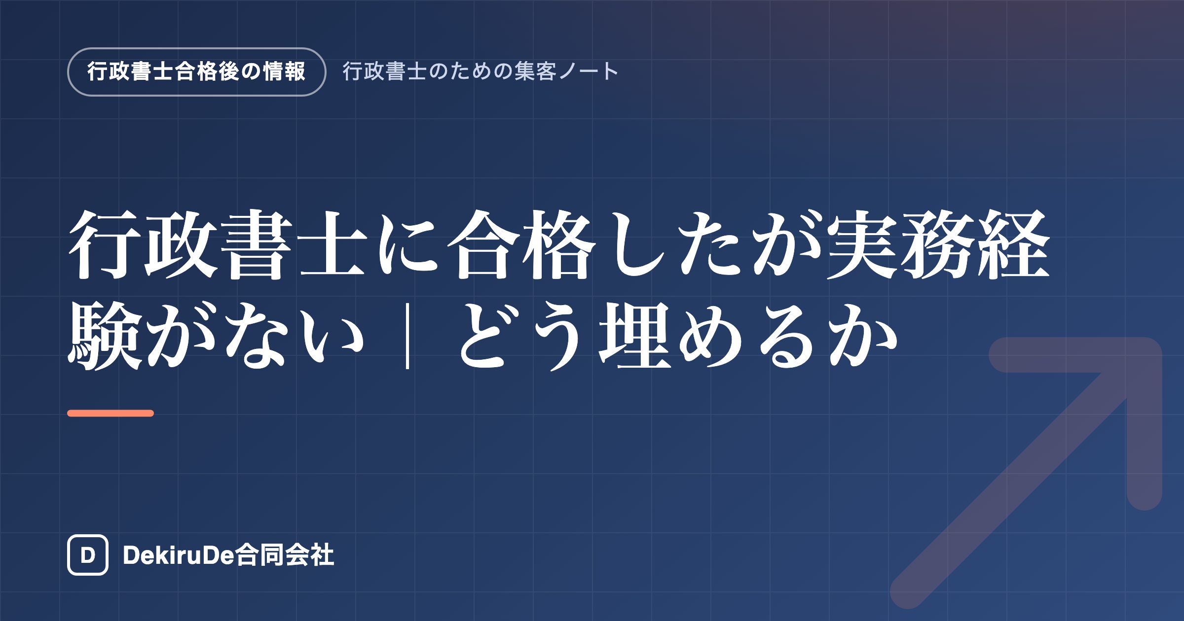行政書士に合格したが実務経験がない｜どう埋めるか