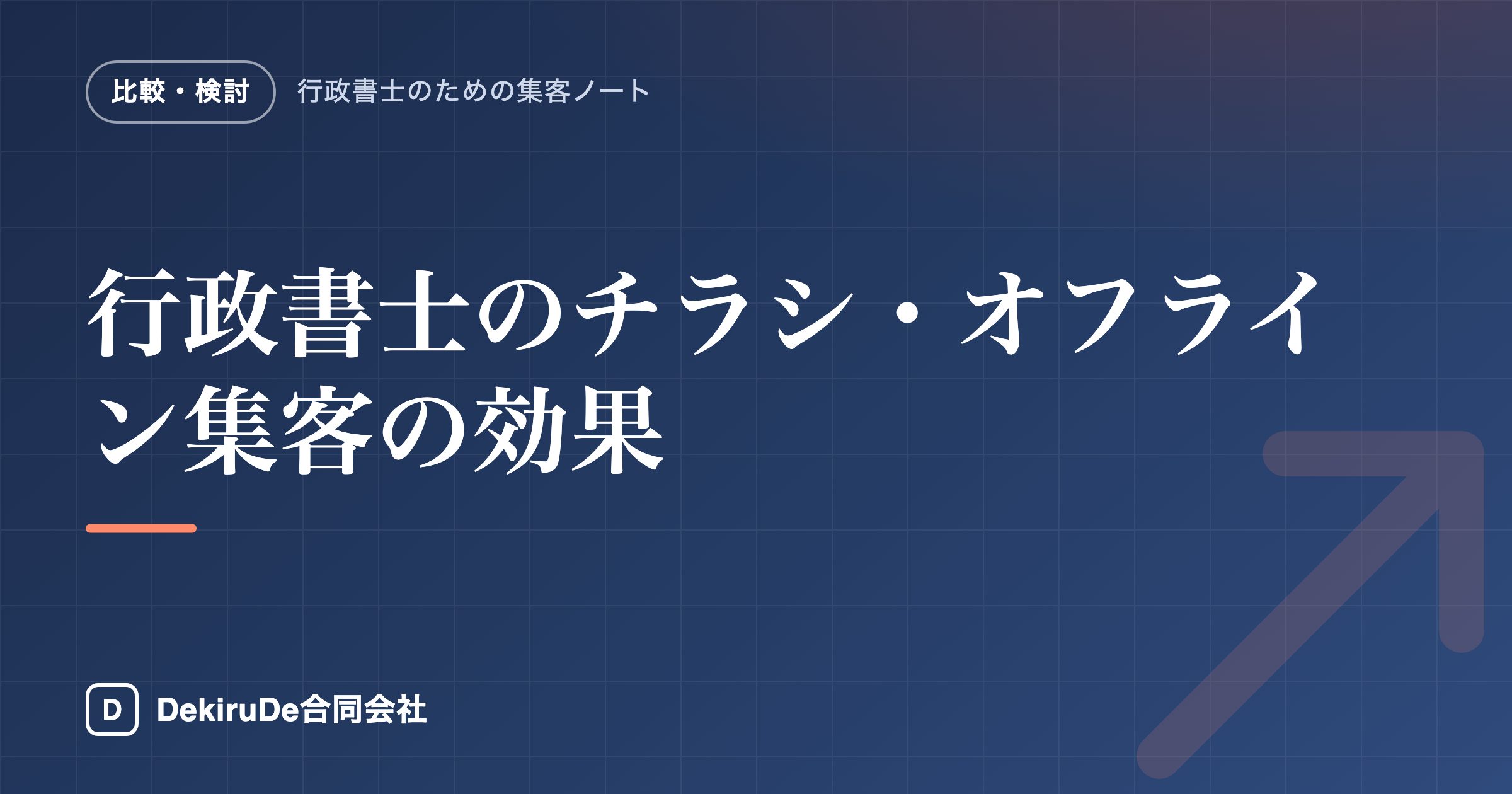 行政書士のチラシ・オフライン集客の効果