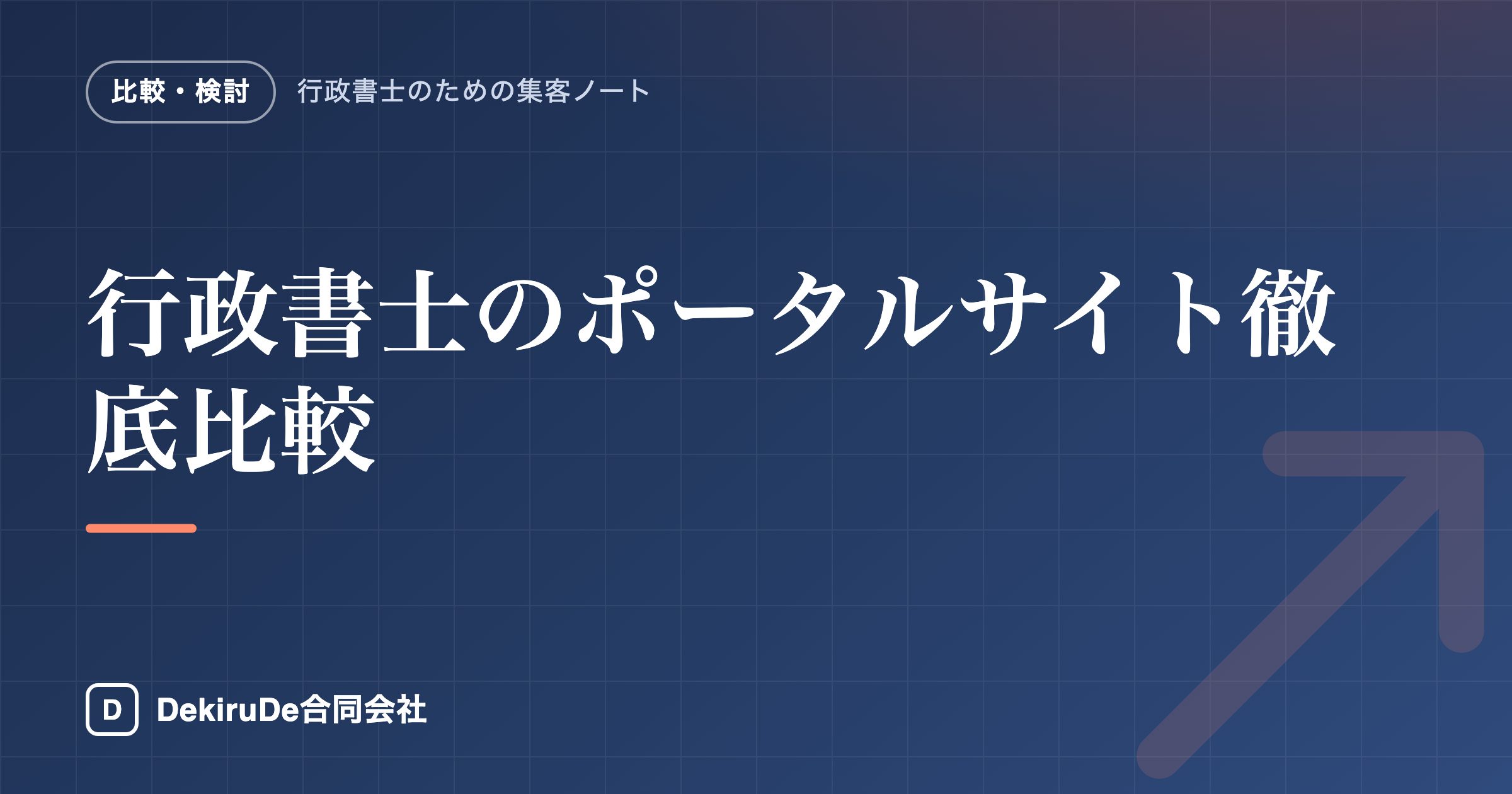 行政書士はポータルサイトを使うべきか