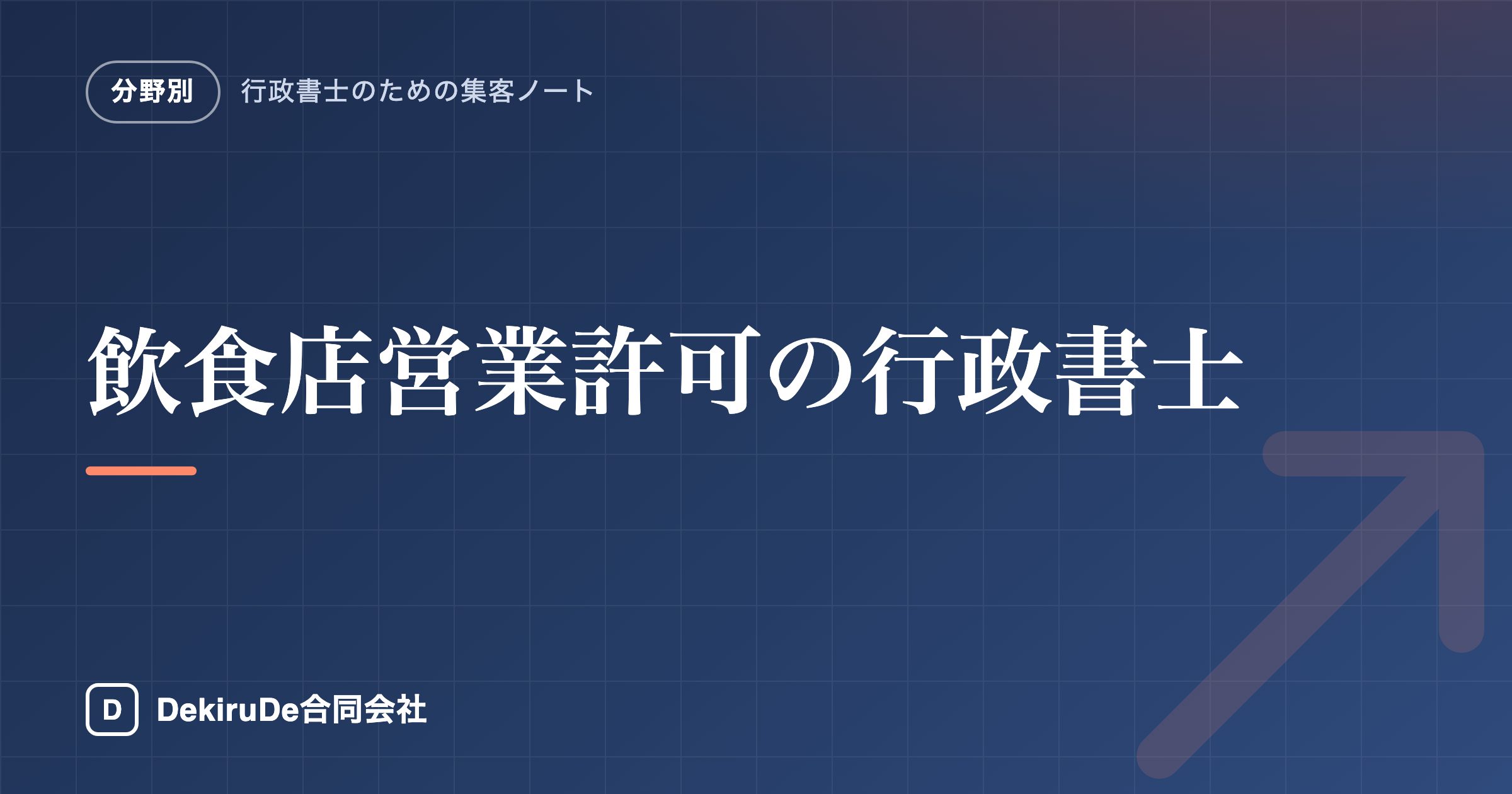 飲食店営業許可の行政書士｜開業スケジュールで選ばれる