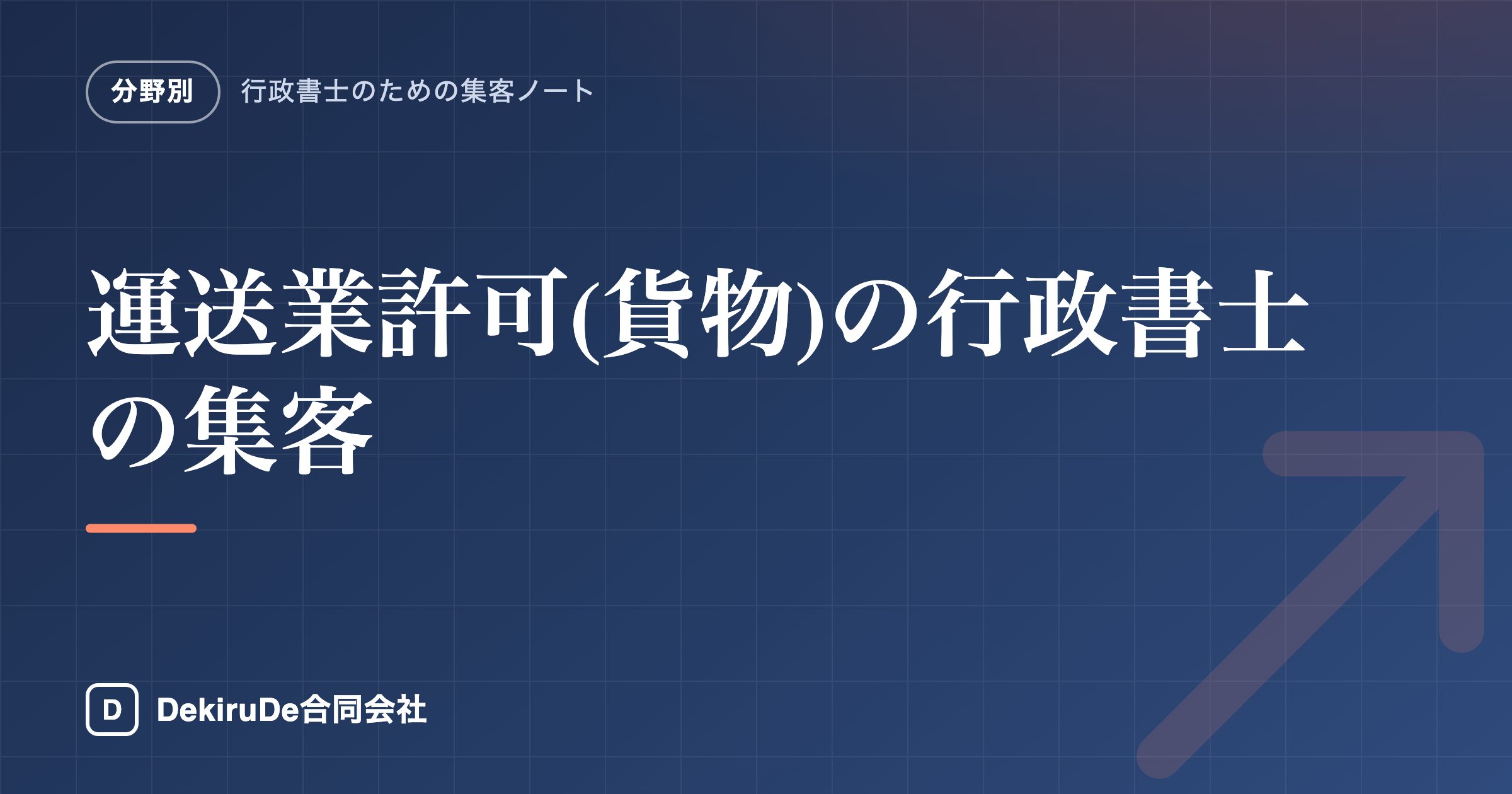 運送業許可(貨物)の行政書士の集客