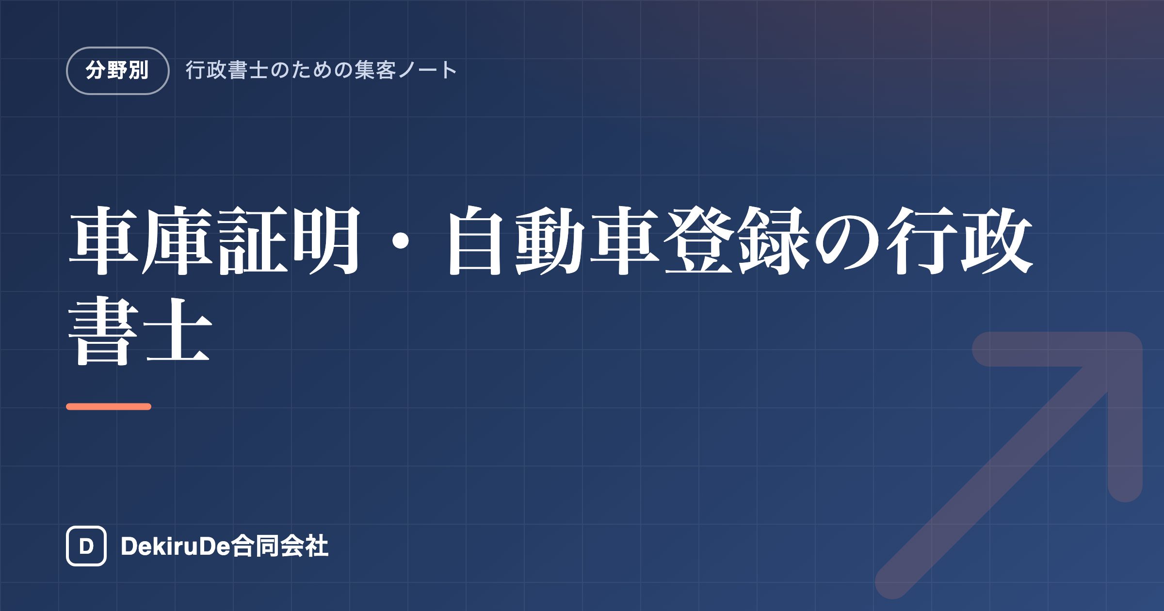 車庫証明・自動車登録の行政書士｜件数で回す設計