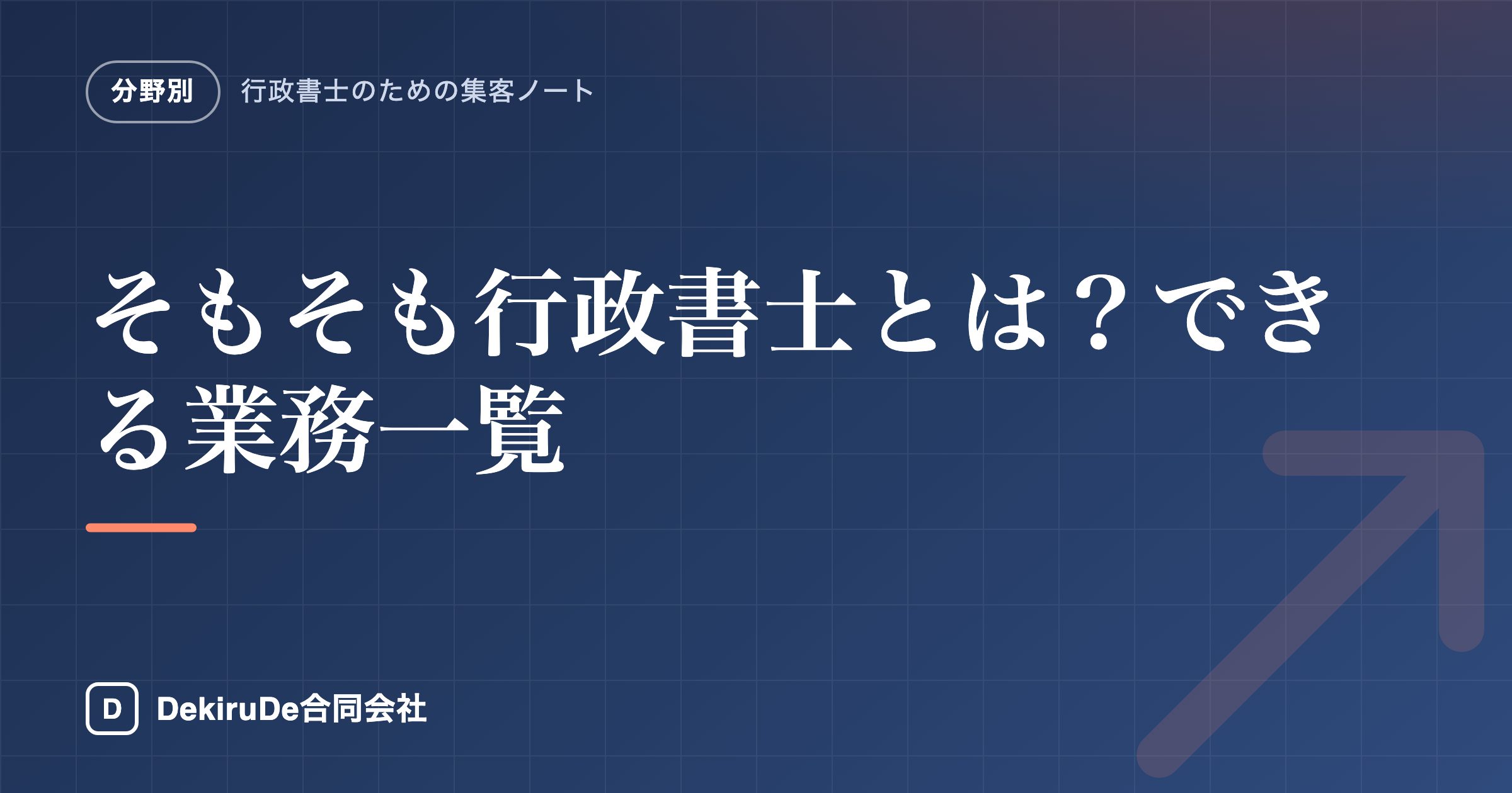 行政書士とは｜何を頼めて、誰に渡すのか